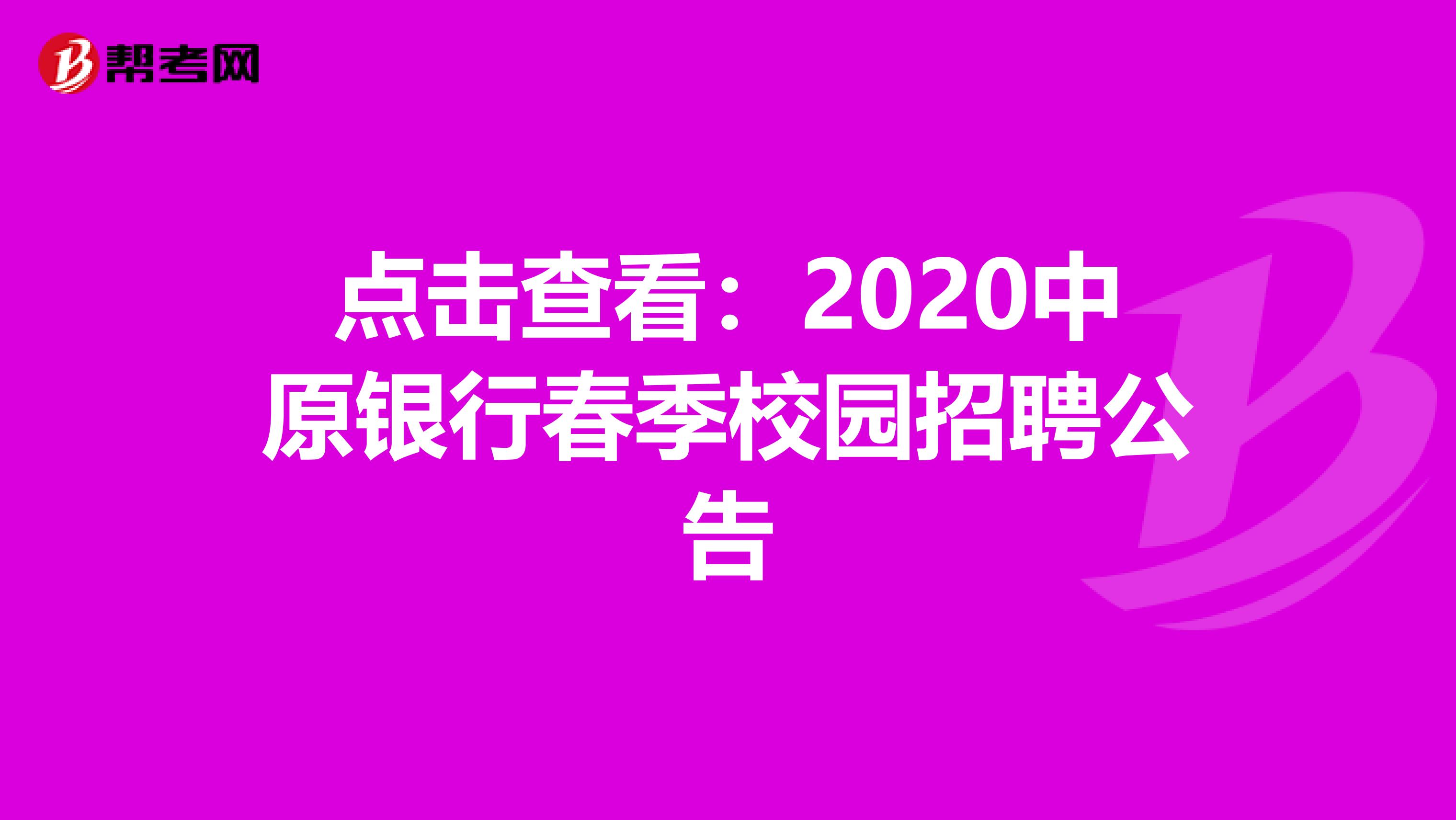 点击查看：2020中原银行春季校园招聘公告