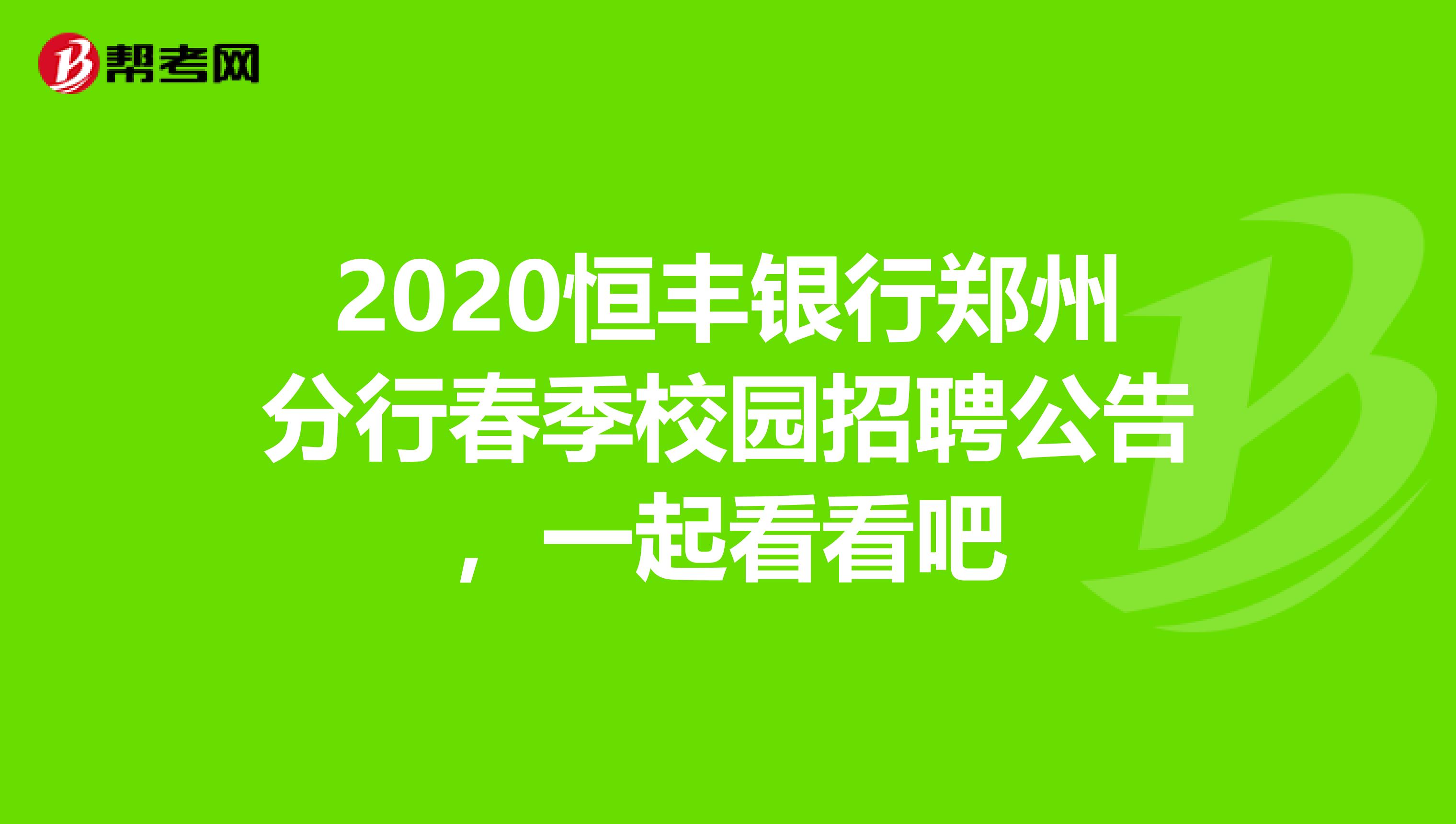 2020恒丰银行郑州分行春季校园招聘公告，一起看看吧