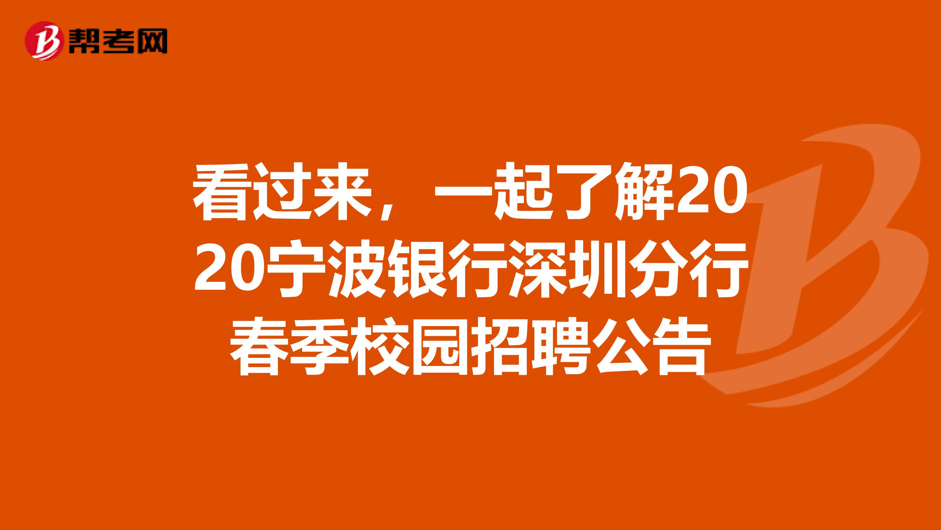 看过来，一起了解2020宁波银行深圳分行春季校园招聘公告