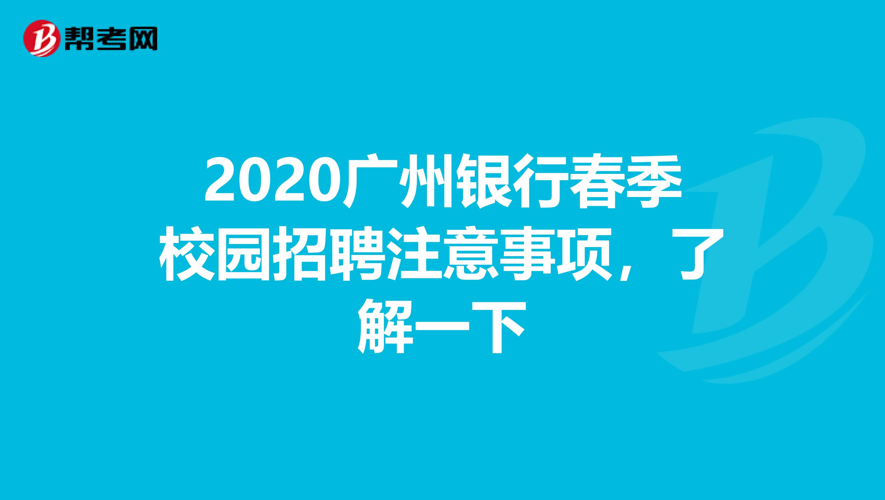 2020广州银行春季校园招聘注意事项，了解一下