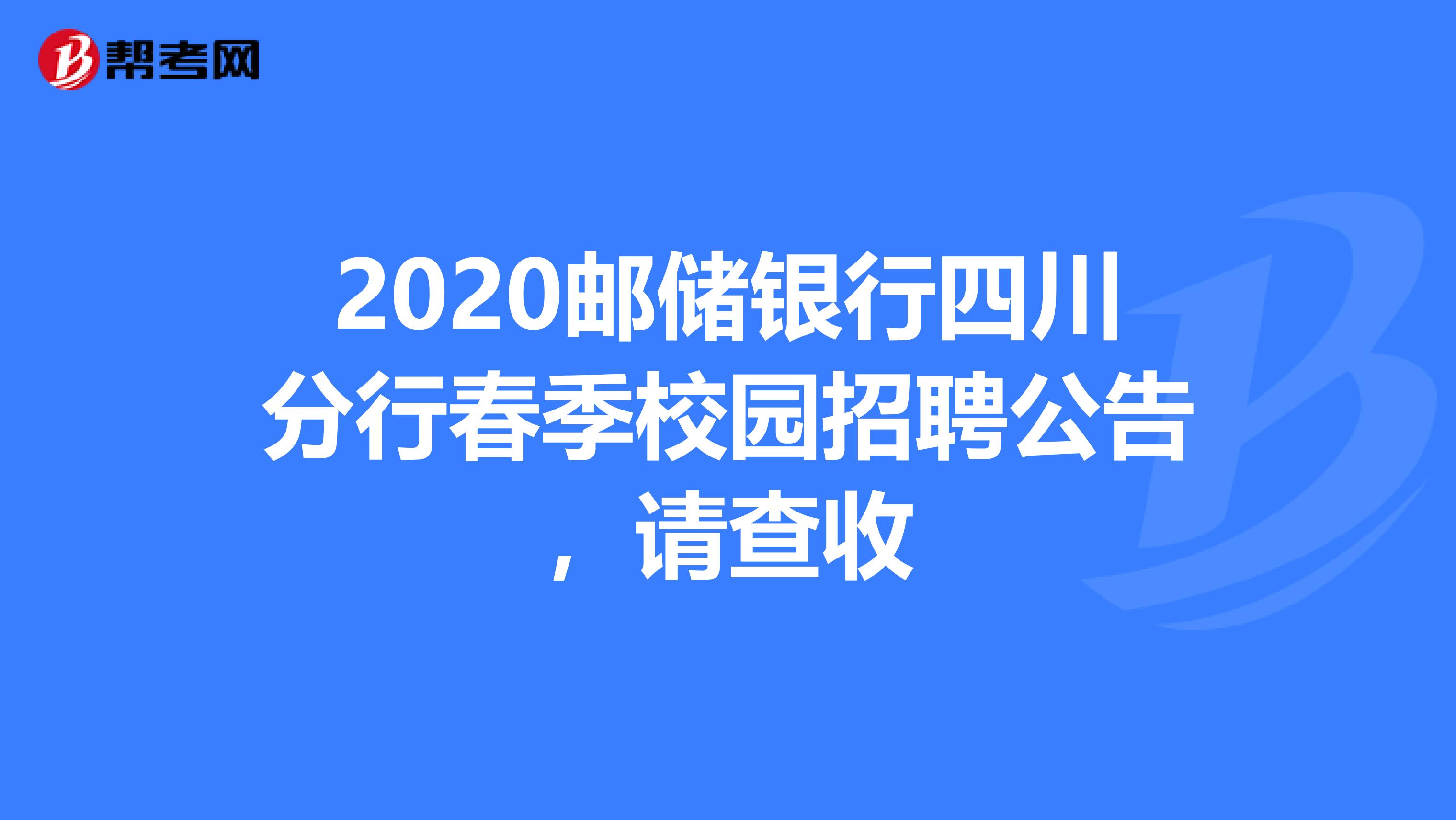 2020邮储银行四川分行春季校园招聘公告，请查收