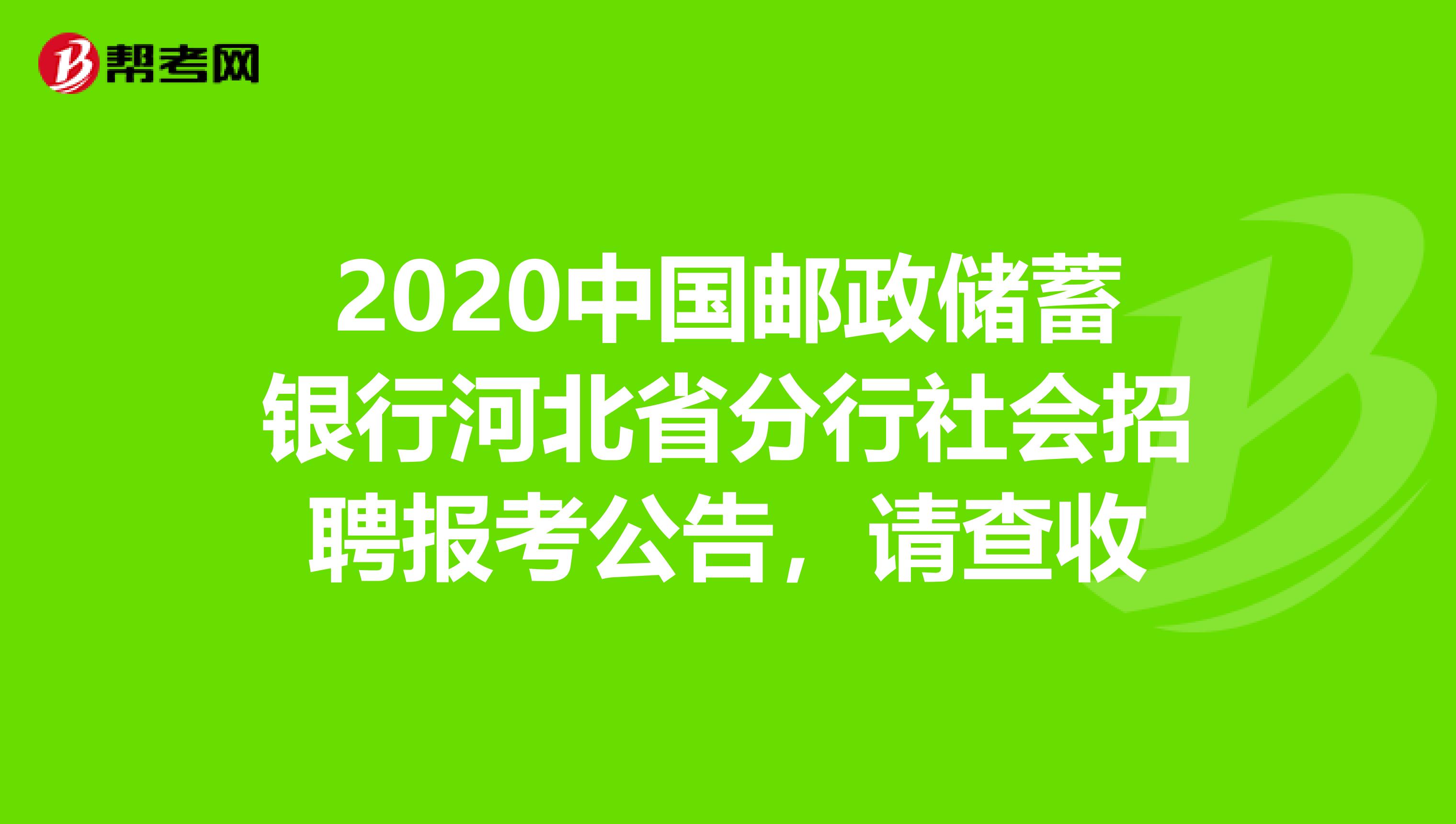 2020中国邮政储蓄银行河北省分行社会招聘报考公告，请查收