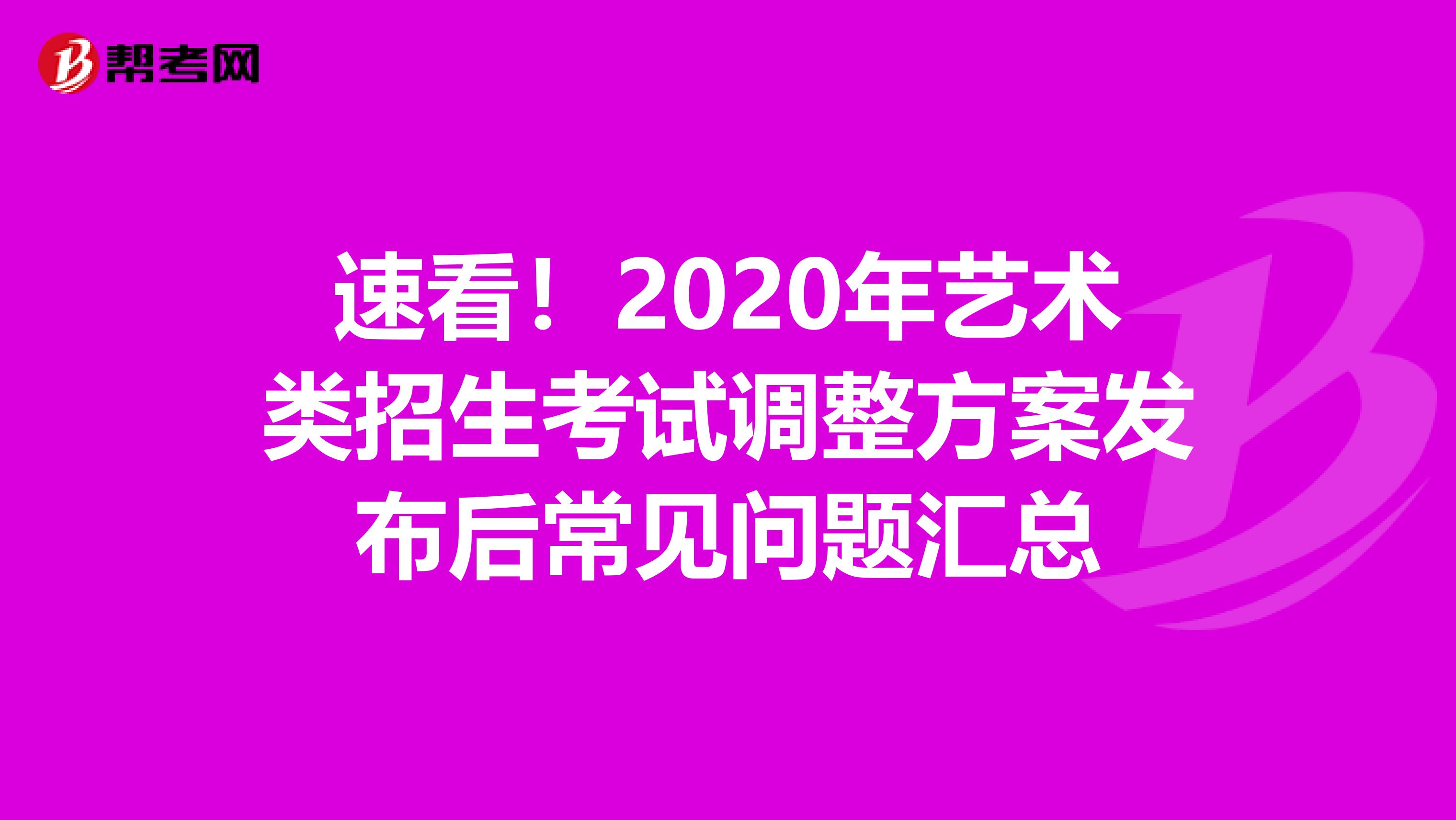 速看！2020年艺术类招生考试调整方案发布后常见问题汇总