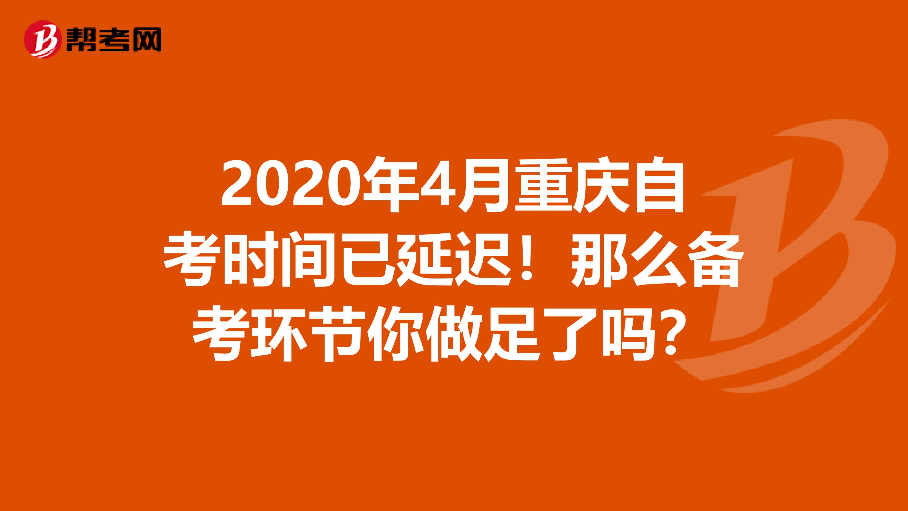 2020年4月重庆自考时间已延迟！那么备考环节你做足了吗？