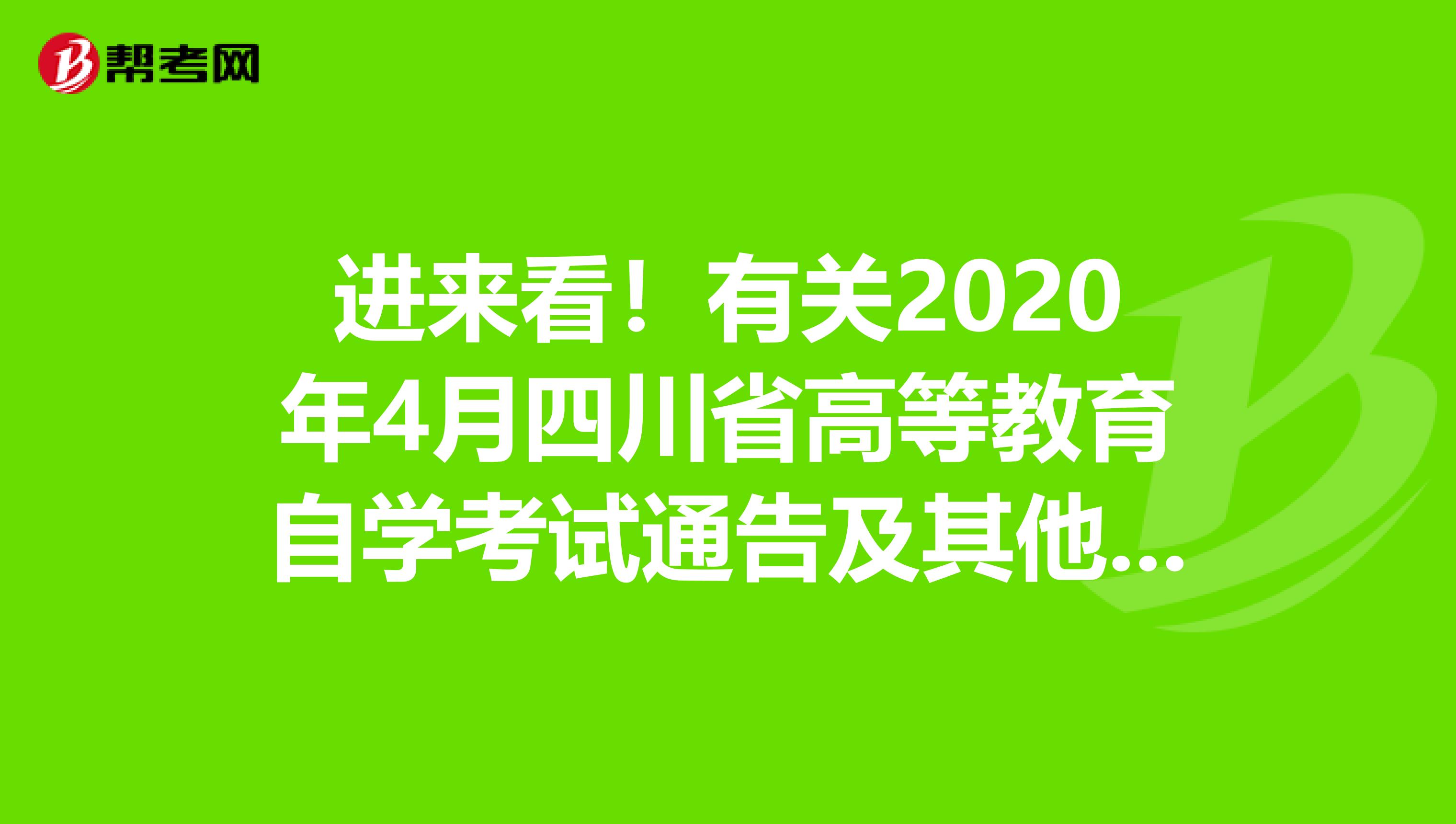 进来看！有关2020年4月四川省高等教育自学考试通告及其他重要事项