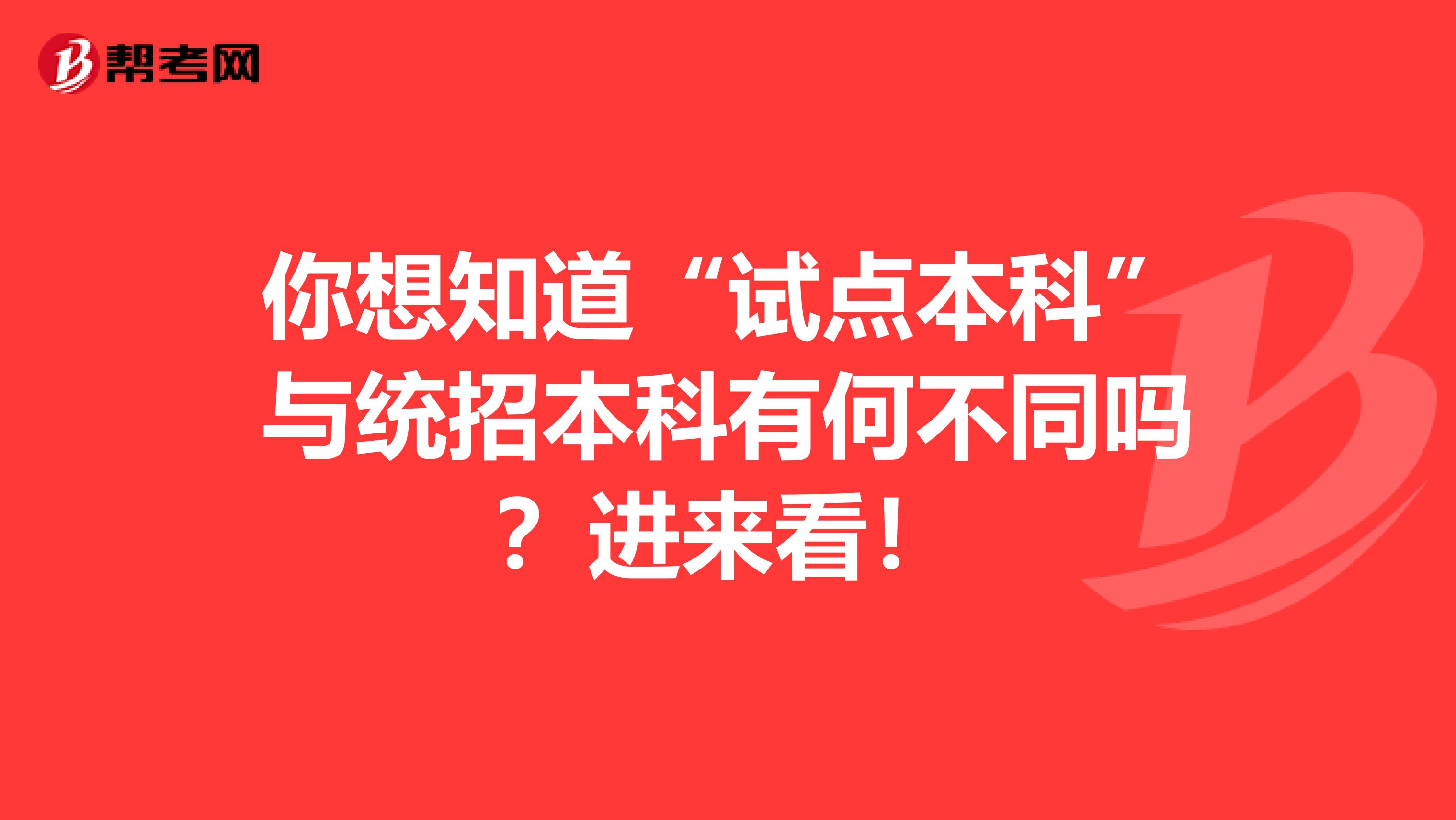 你想知道“试点本科”与统招本科有何不同吗？进来看！