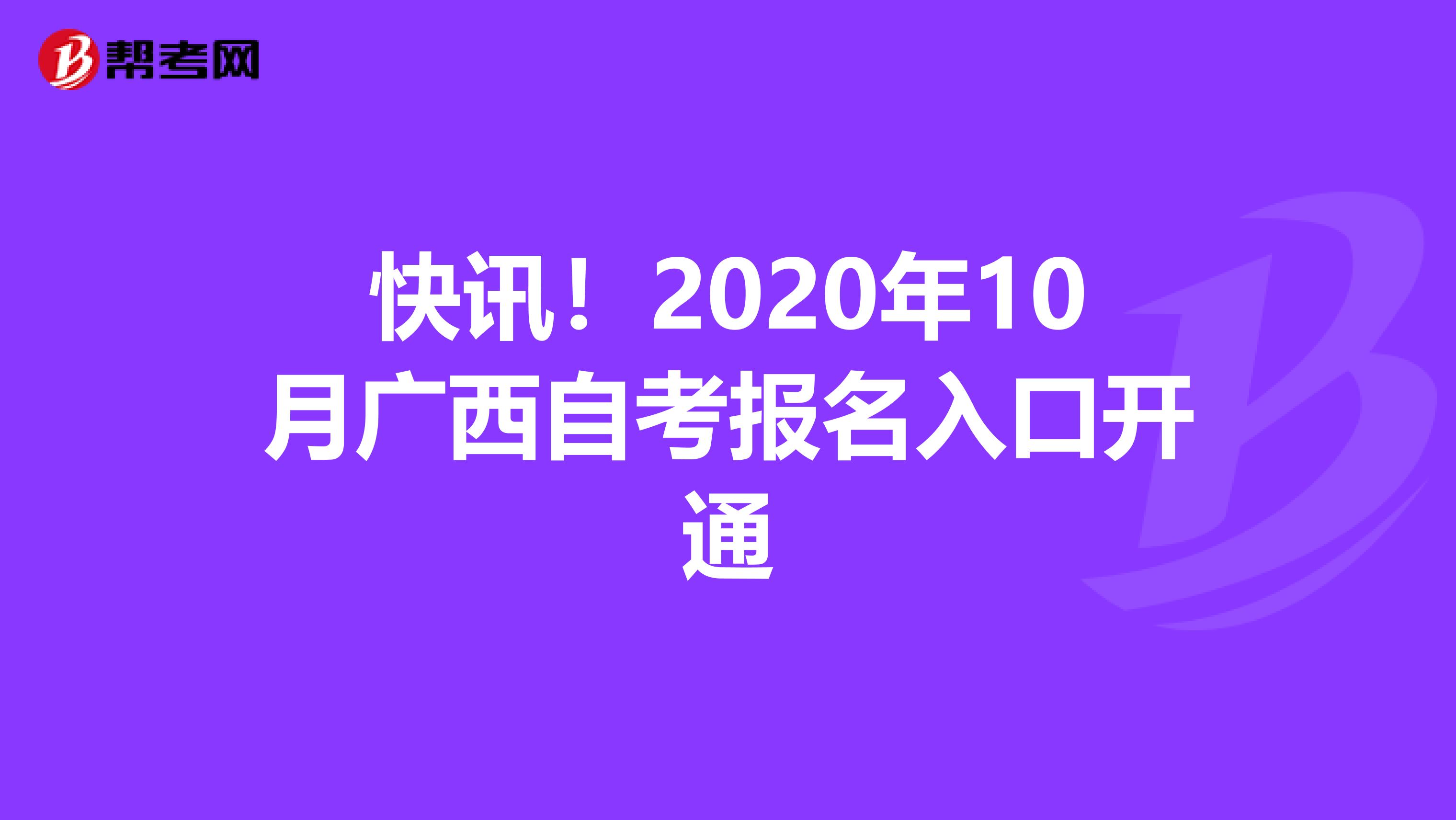 快讯！2020年10月广西自考报名入口开通