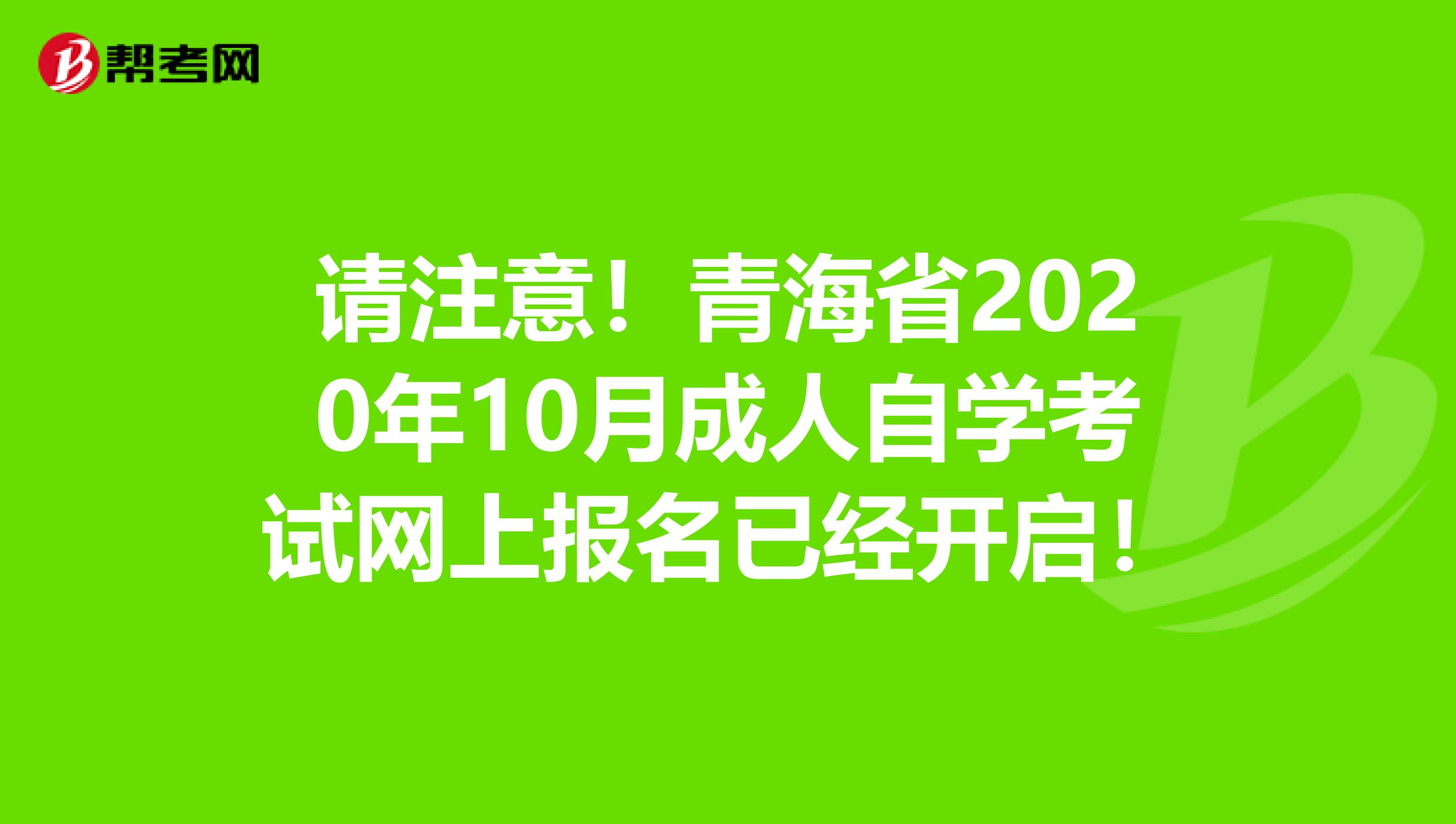 请注意！青海省2020年10月成人自学考试网上报名已经开启！