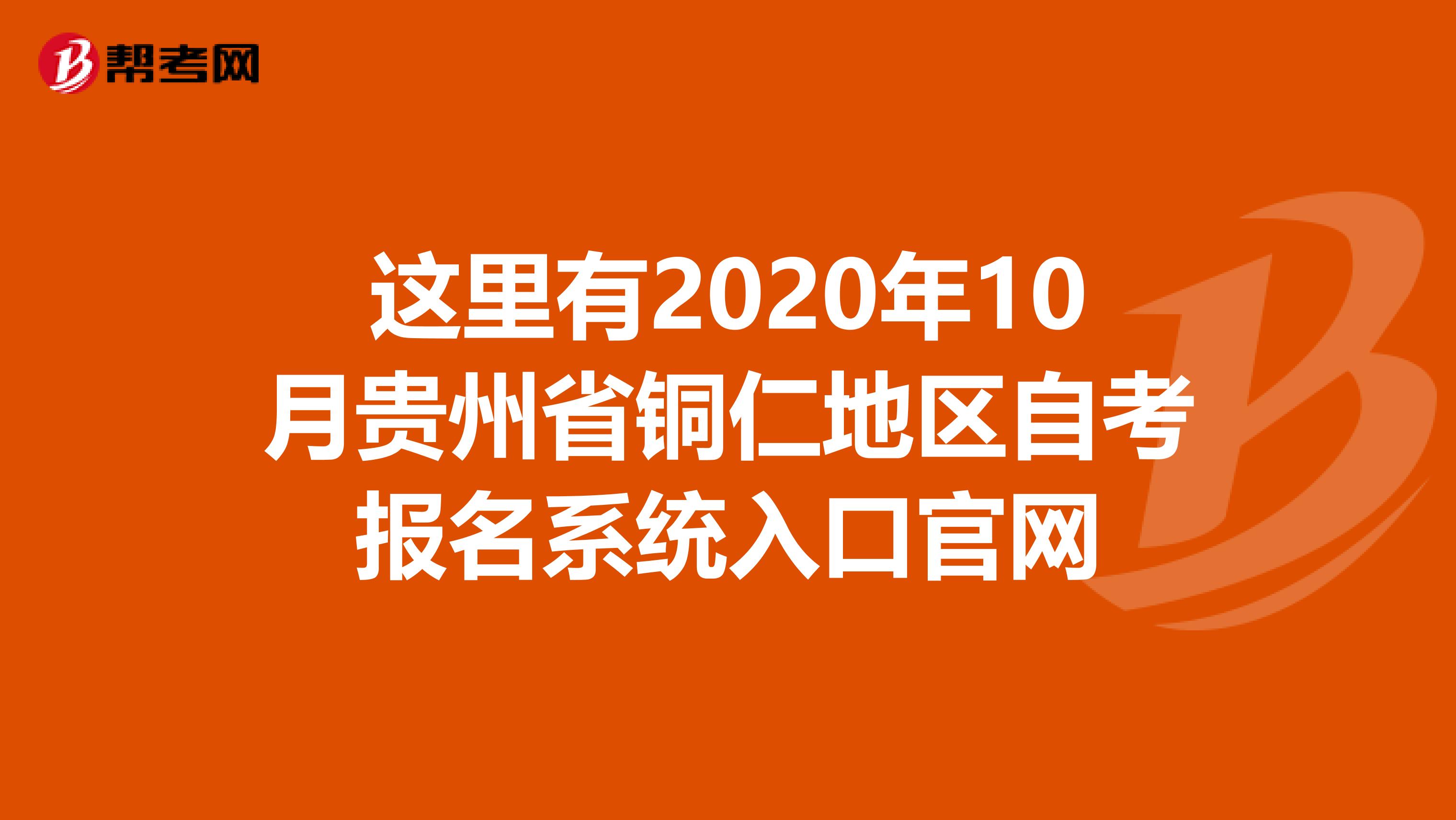 这里有2020年10月贵州省铜仁地区自考报名系统入口官网
