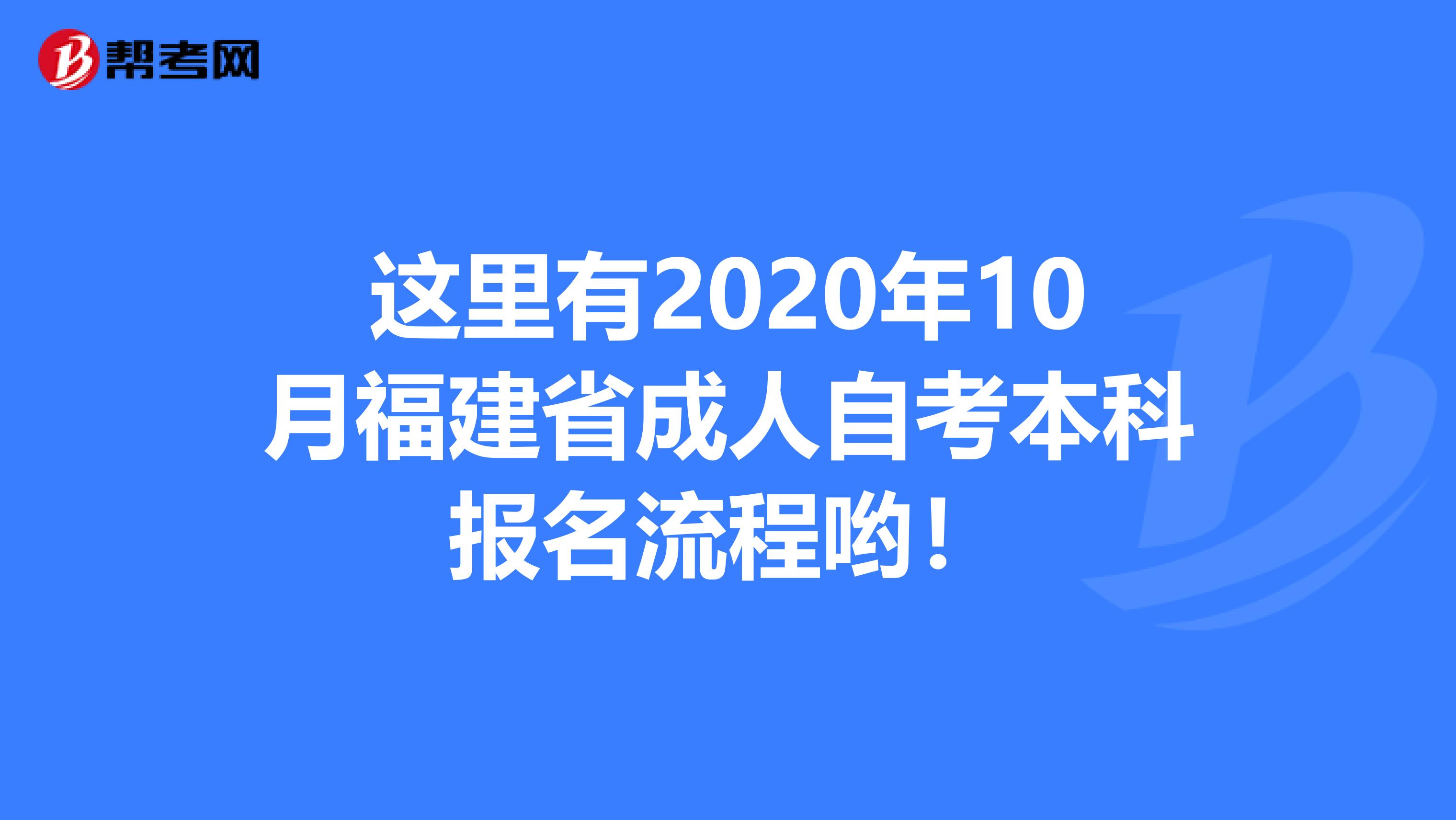 这里有2020年10月福建省成人自考本科报名流程哟！