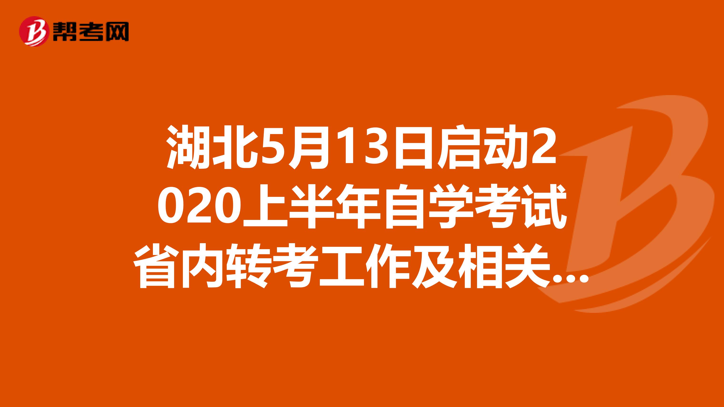 湖北5月13日启动2020上半年自学考试省内转考工作及相关事项！