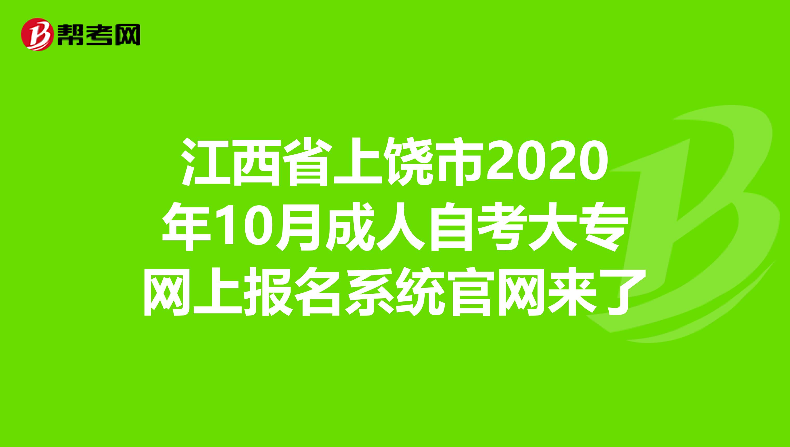 江西省上饶市2020年10月成人自考大专网上报名系统官网来了