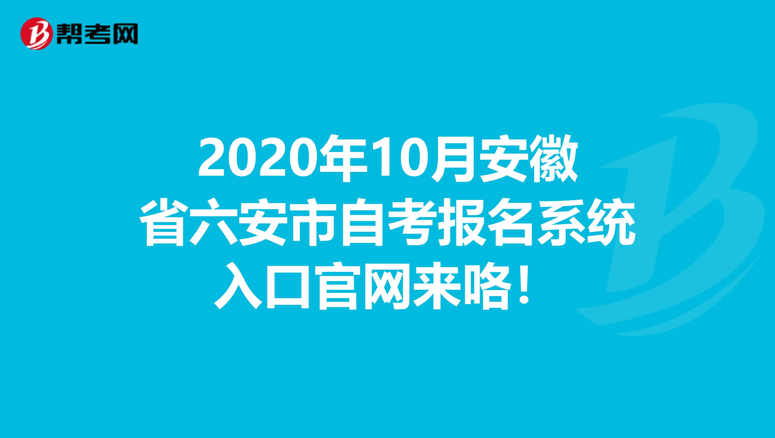 2020年10月安徽省六安市自考报名系统入口官网来咯！