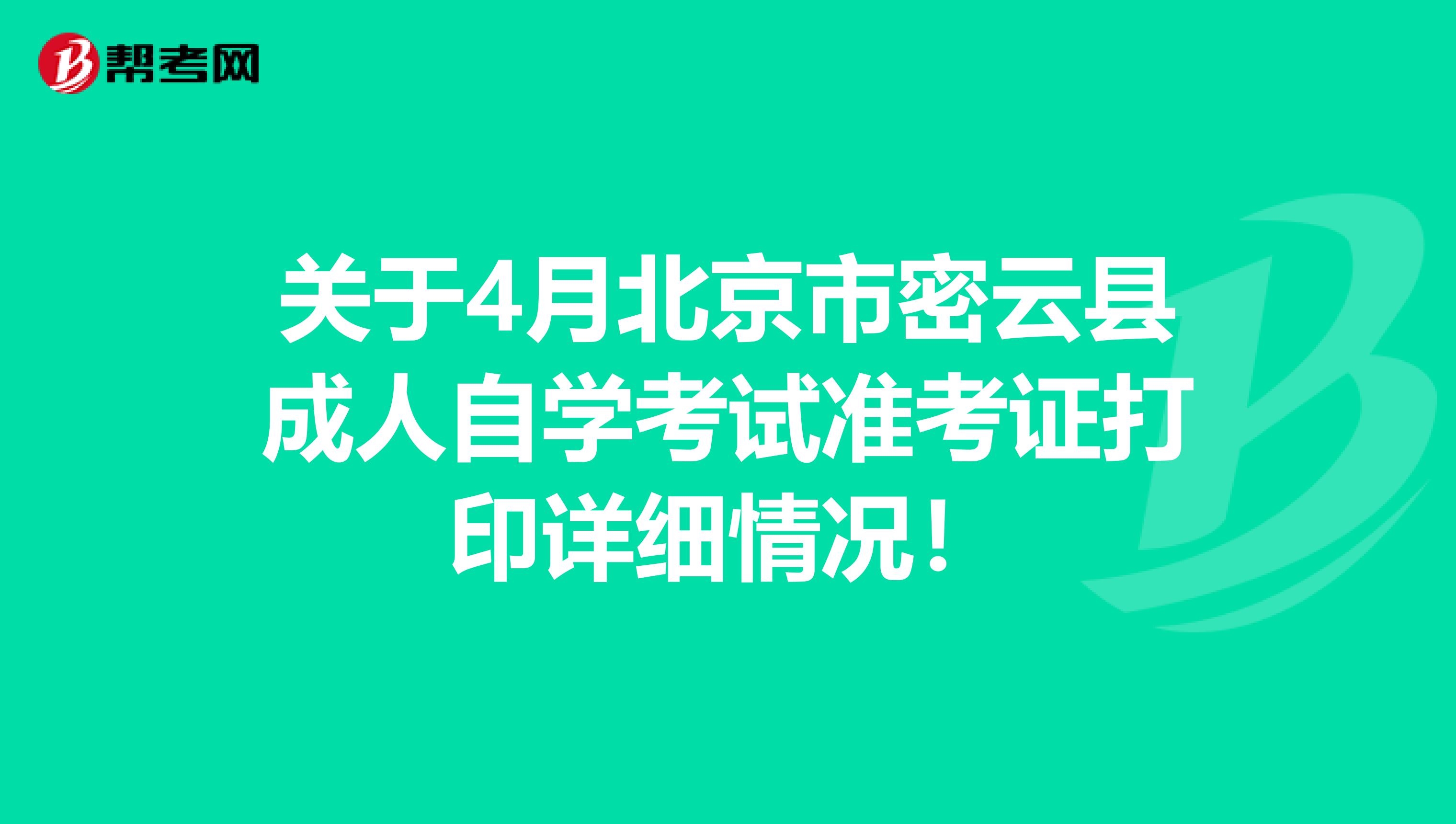 关于4月北京市密云县成人自学考试准考证打印详细情况！