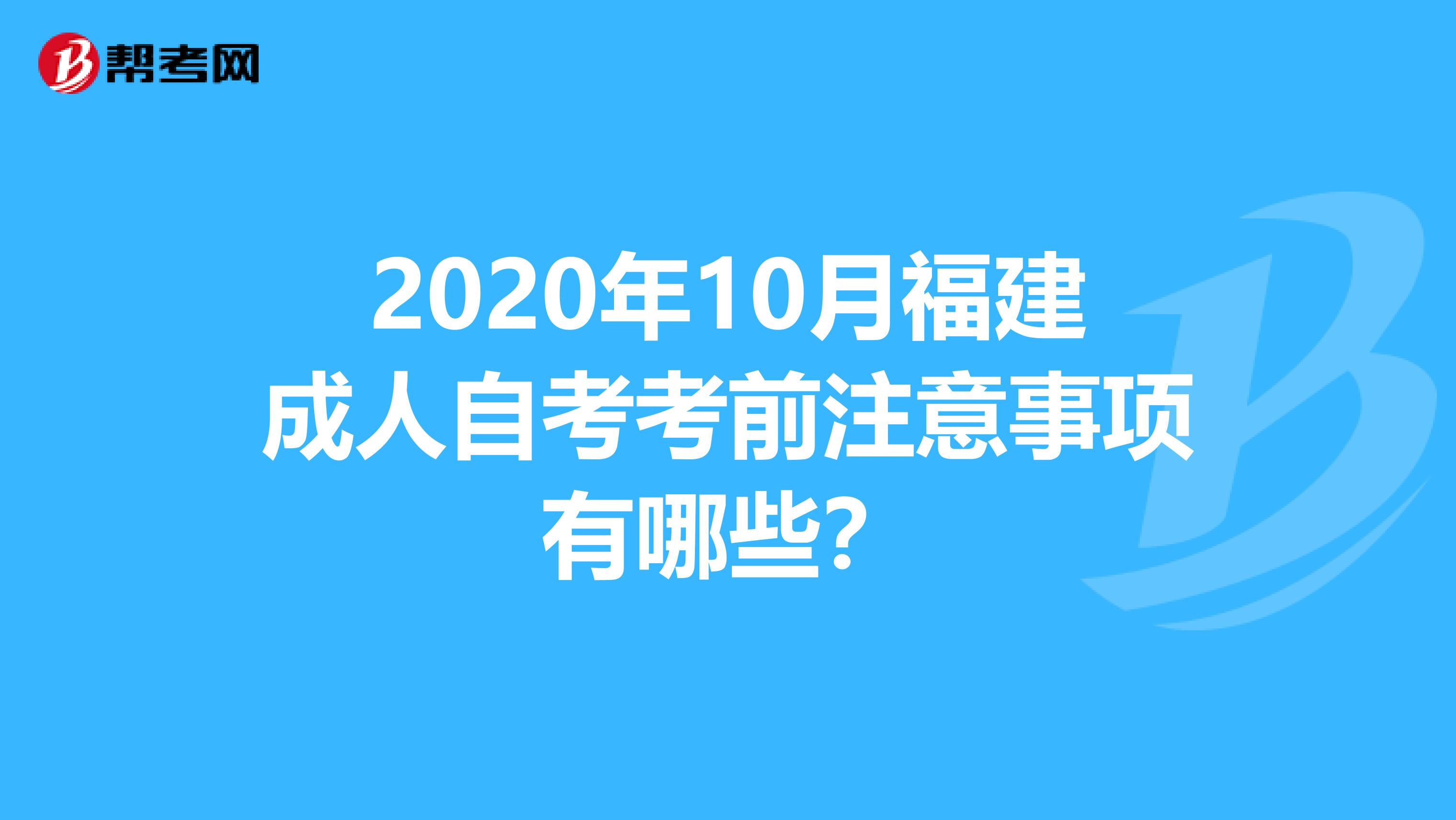 2020年10月福建成人自考考前注意事项有哪些？