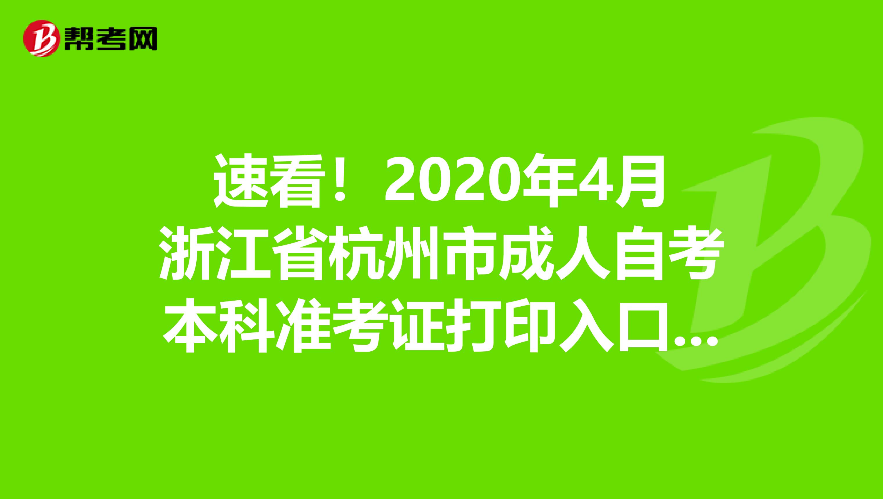 速看！2020年4月浙江省杭州市成人自考本科准考证打印入口开通！