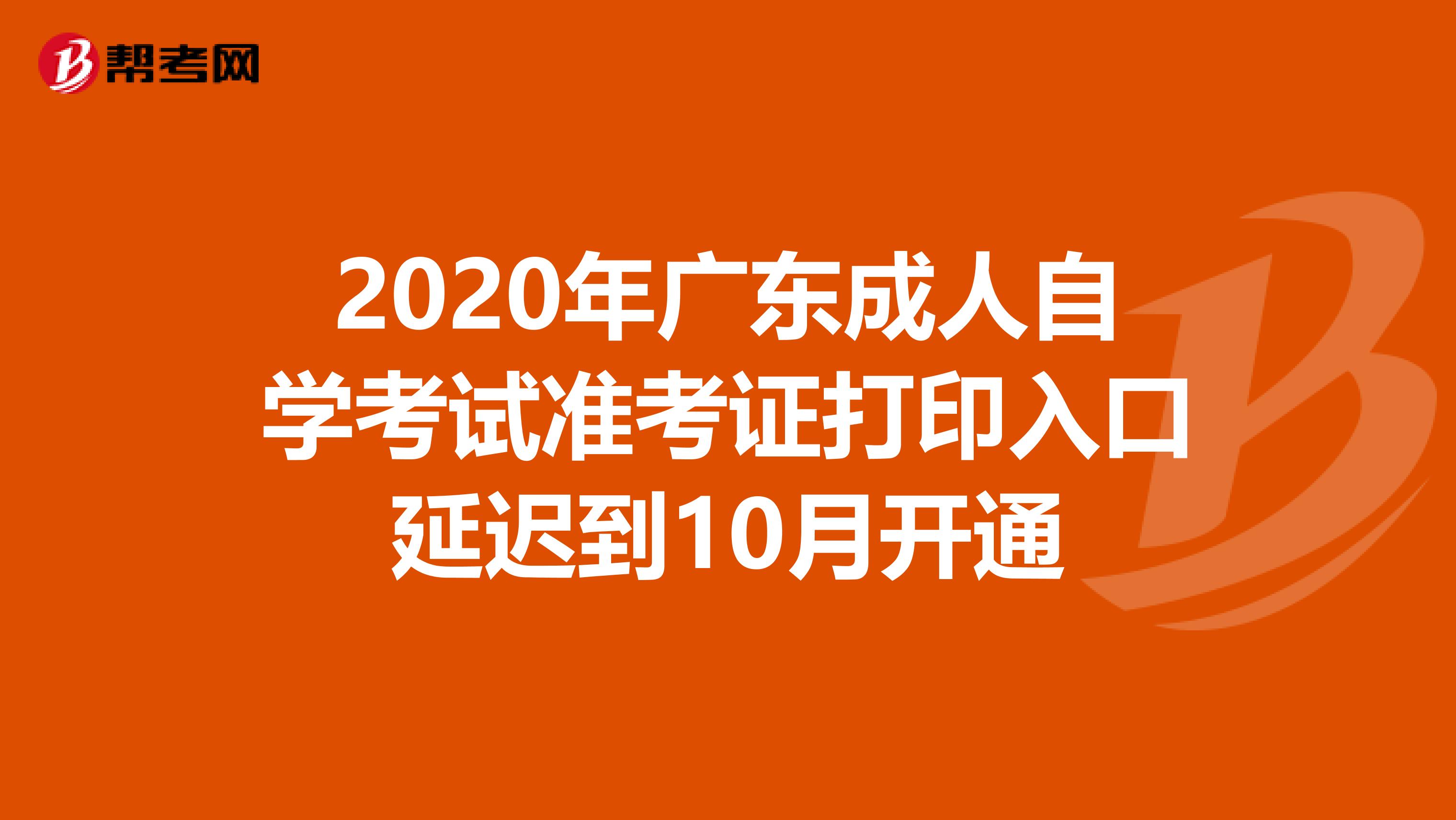 2020年广东成人自学考试准考证打印入口延迟到10月开通