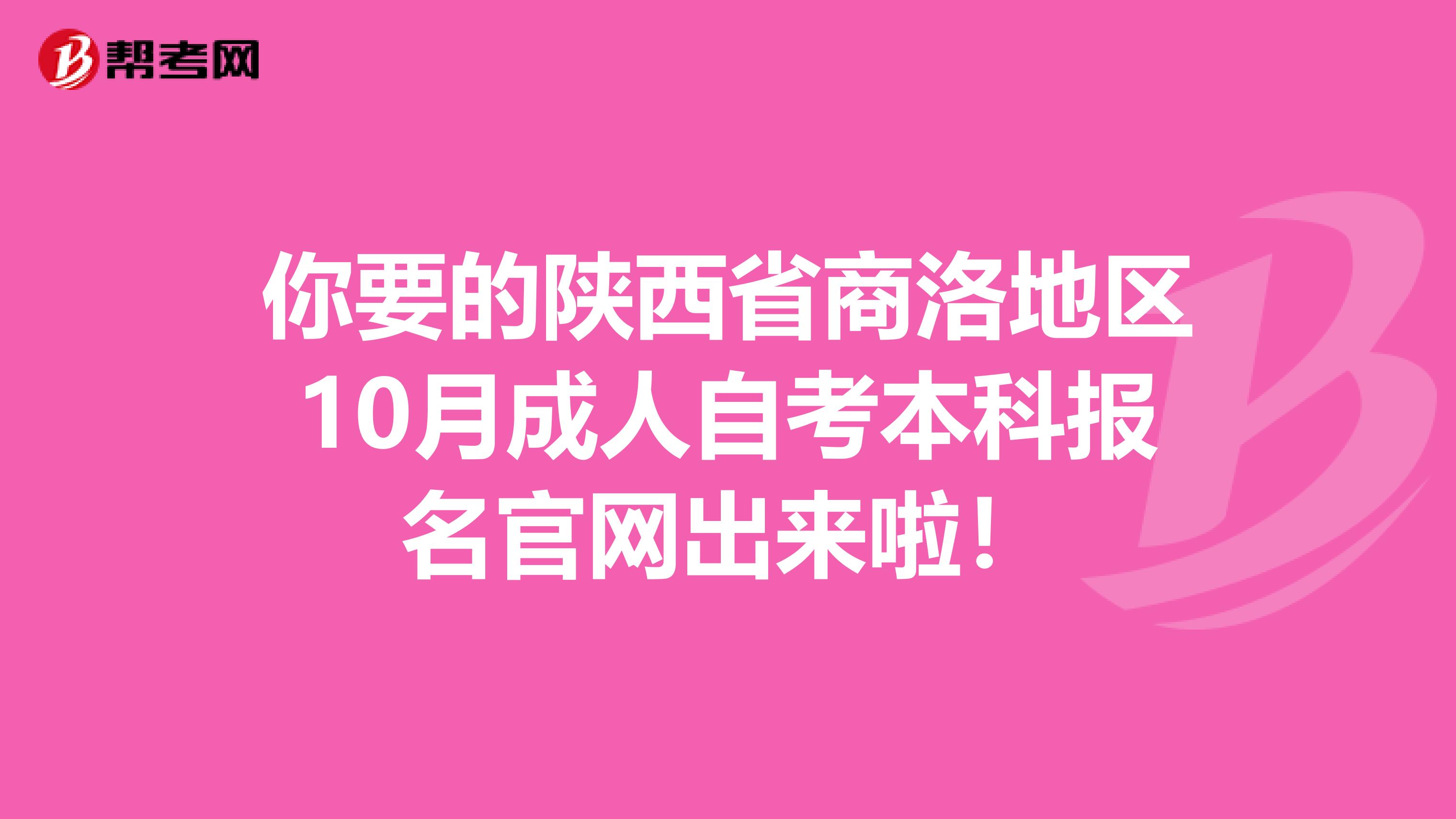 你要的陕西省商洛地区10月成人自考本科报名官网出来啦！