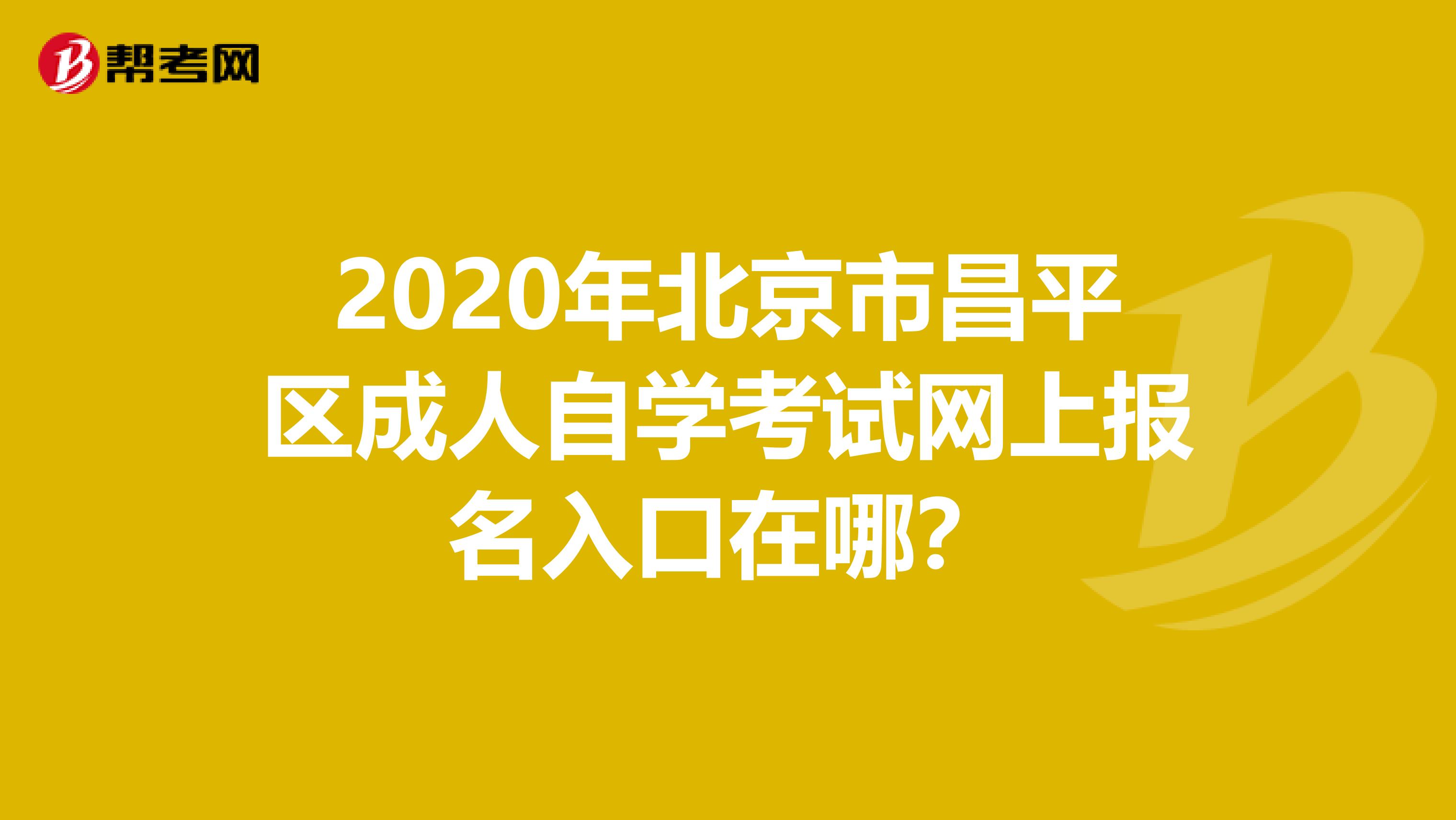 2020年北京市昌平区成人自学考试网上报名入口在哪？