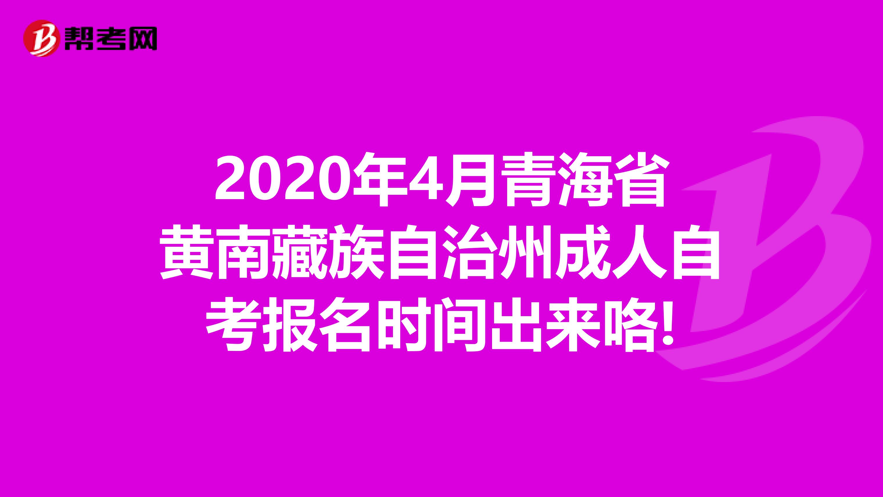 2020年4月青海省黄南藏族自治州成人自考报名时间出来咯!