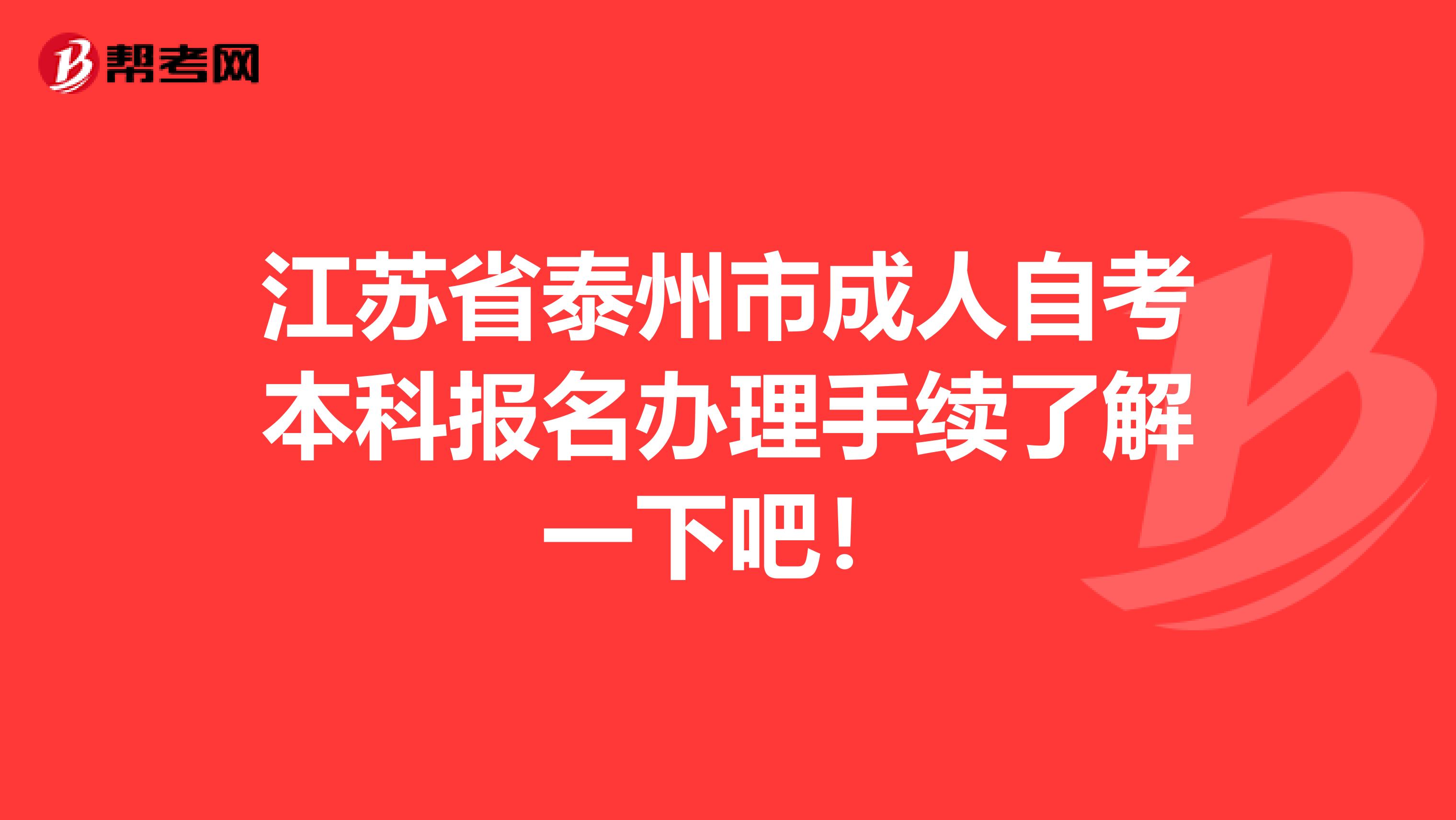 江苏省泰州市成人自考本科报名办理手续了解一下吧！