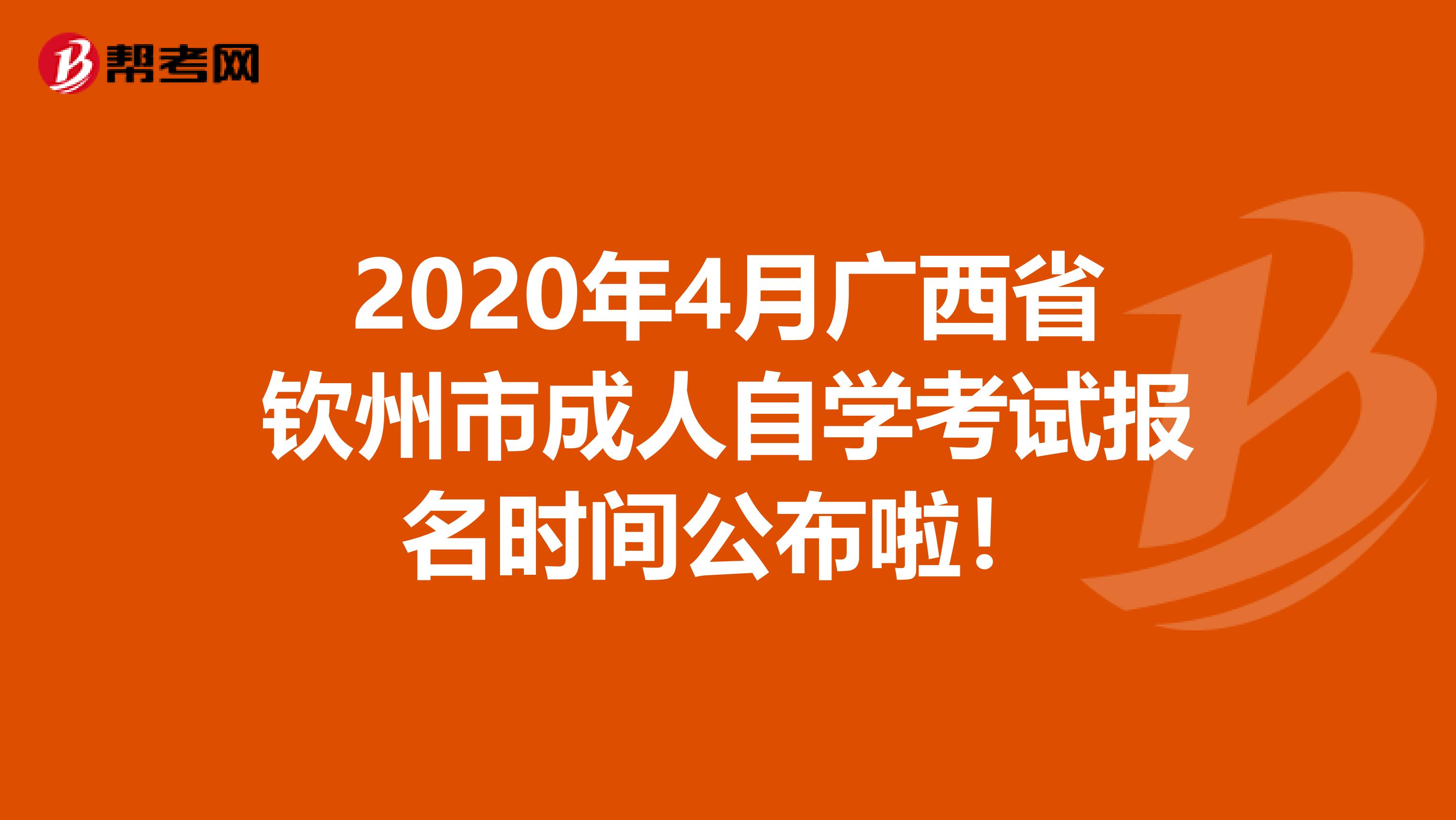 2020年4月广西省钦州市成人自学考试报名时间公布啦！