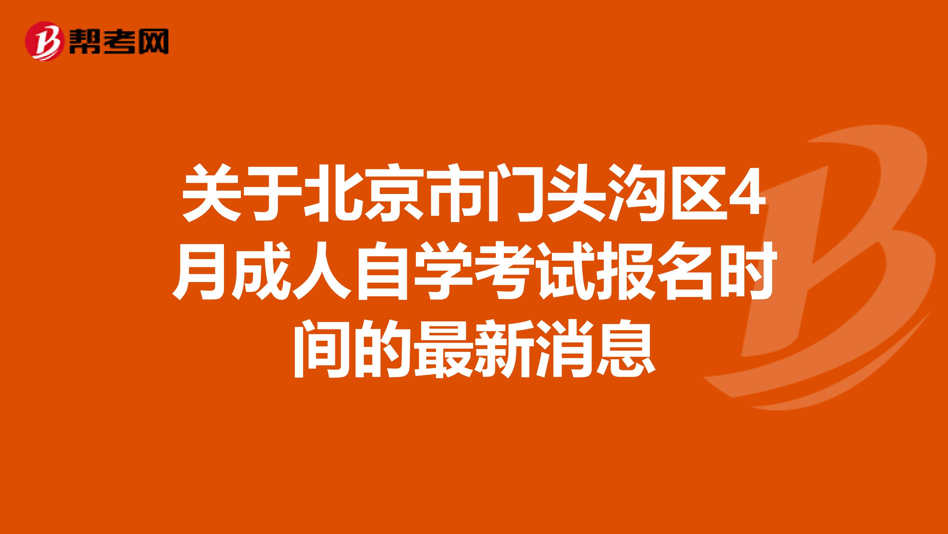 关于北京市门头沟区4月成人自学考试报名时间的最新消息