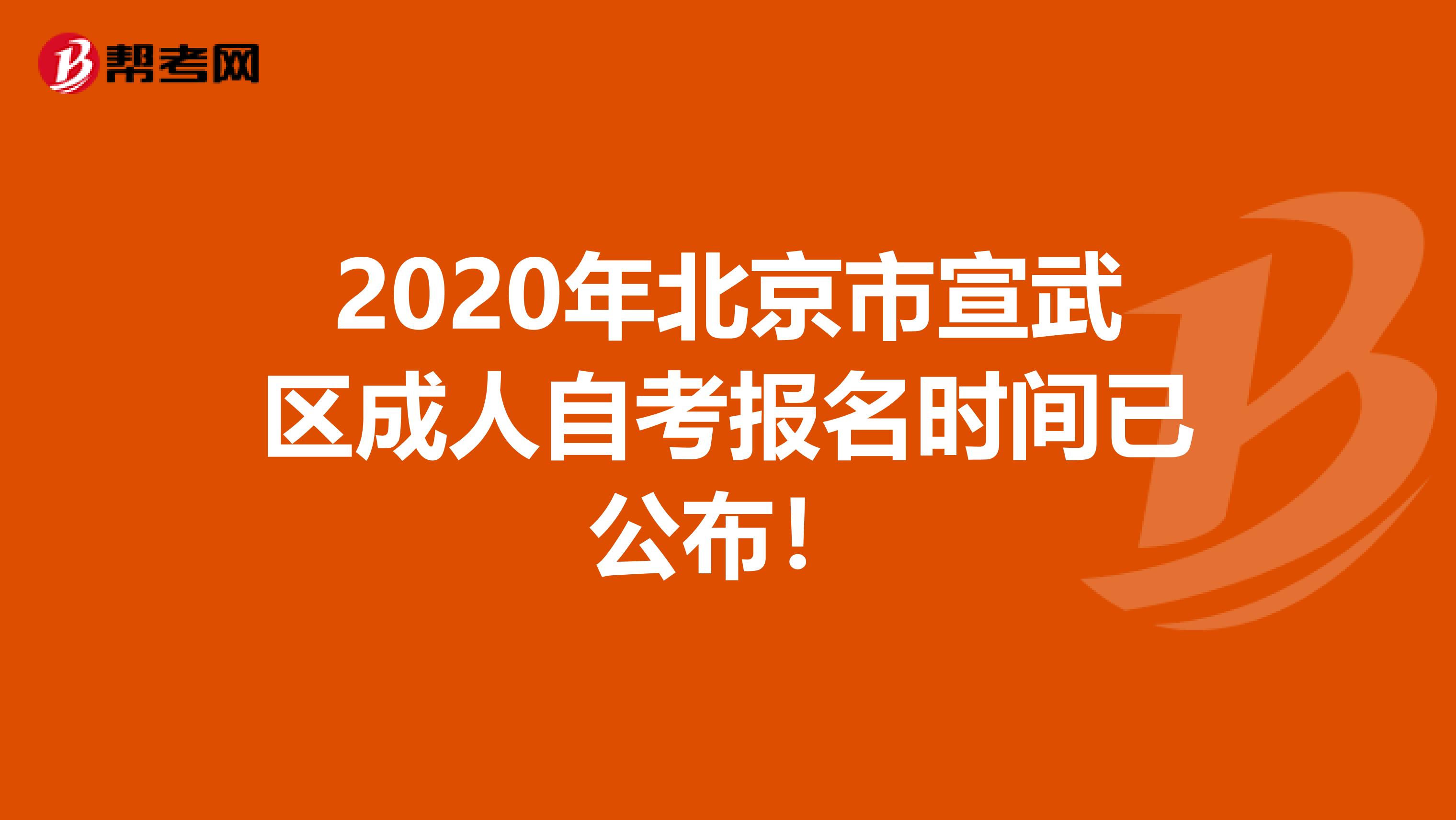 2020年北京市宣武区成人自考报名时间已公布！