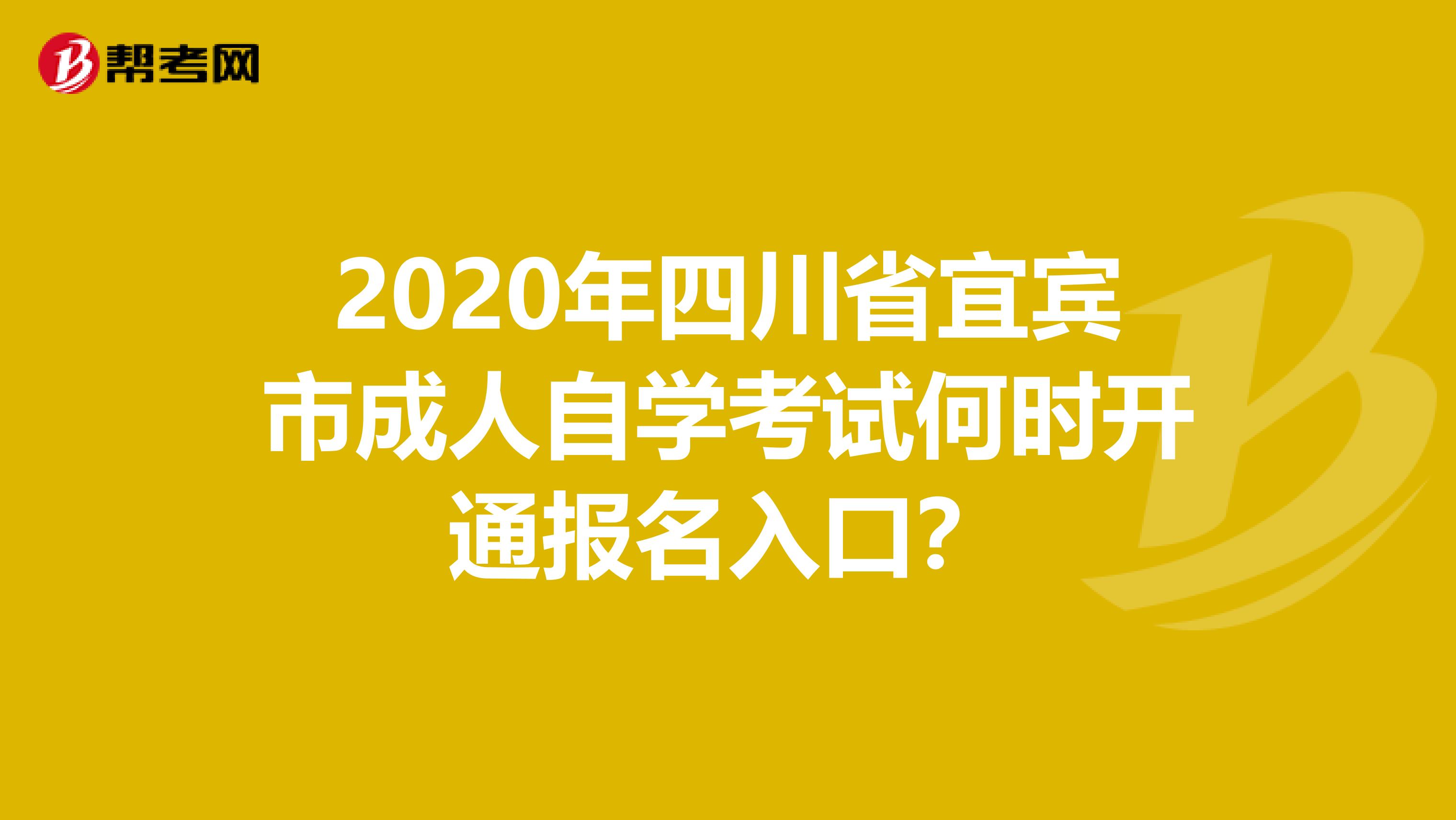 2020年四川省宜宾市成人自学考试何时开通报名入口？