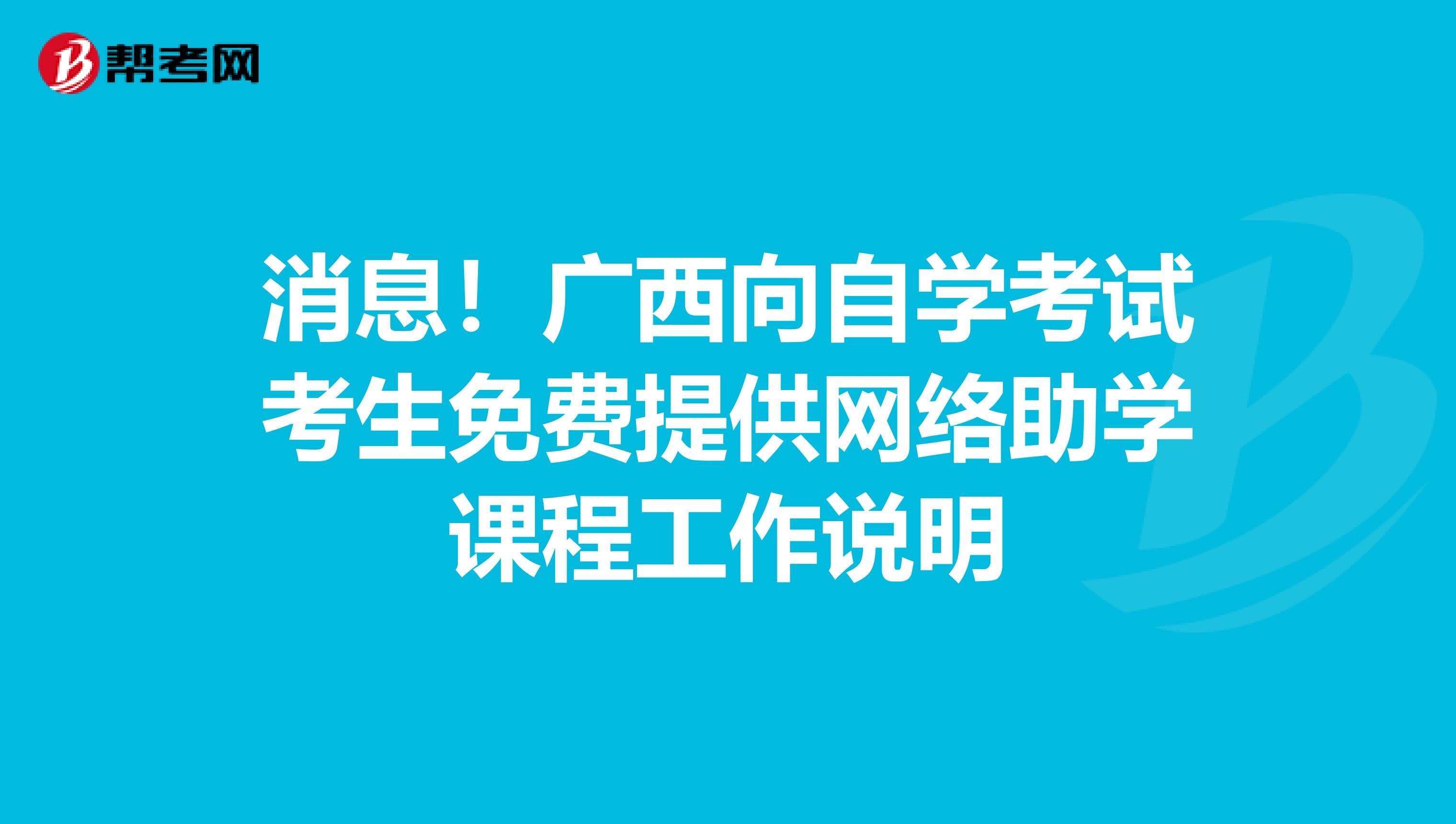 消息！广西向自学考试考生免费提供网络助学课程工作说明
