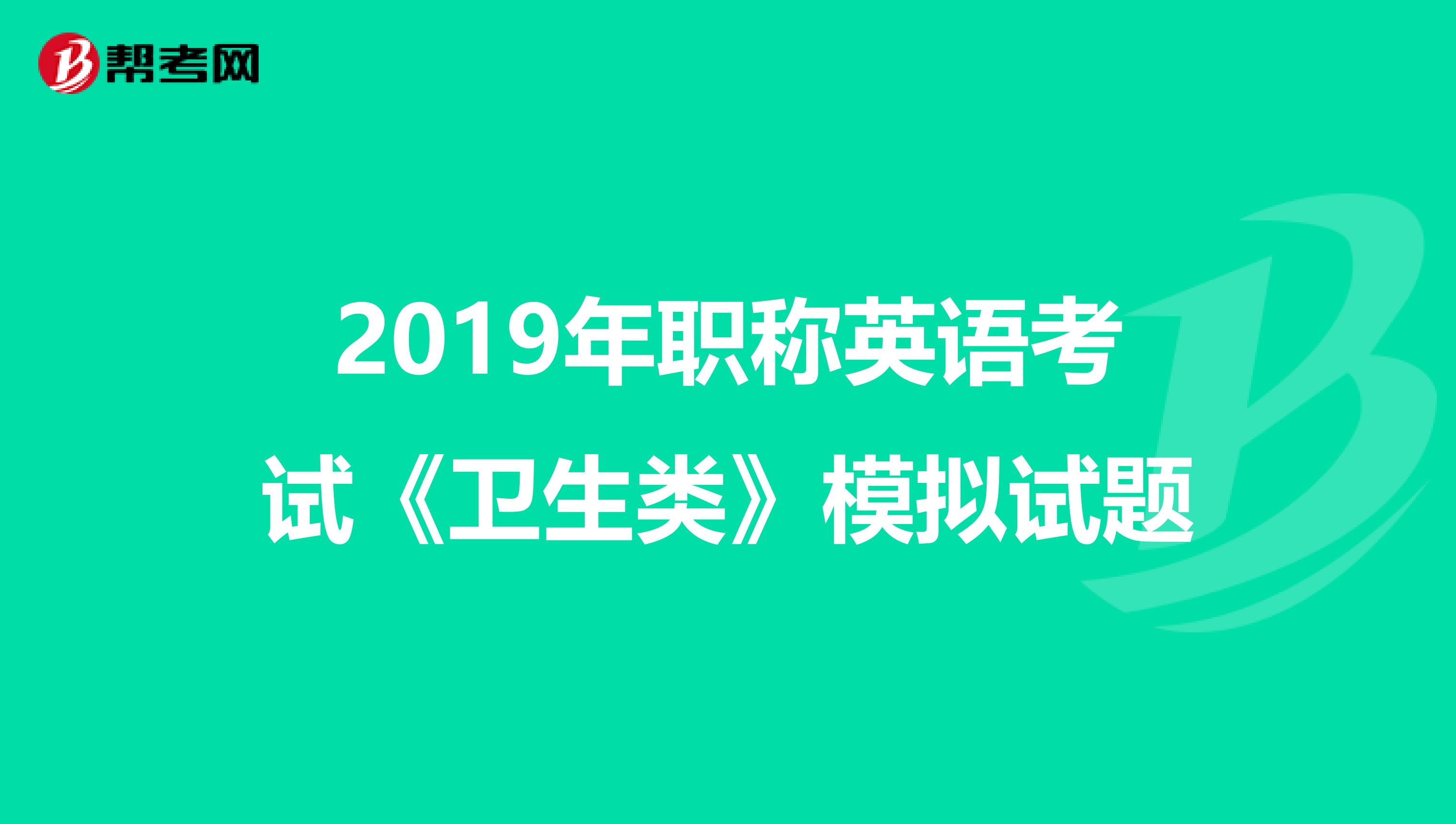 2019年职称英语考试《卫生类》模拟试题