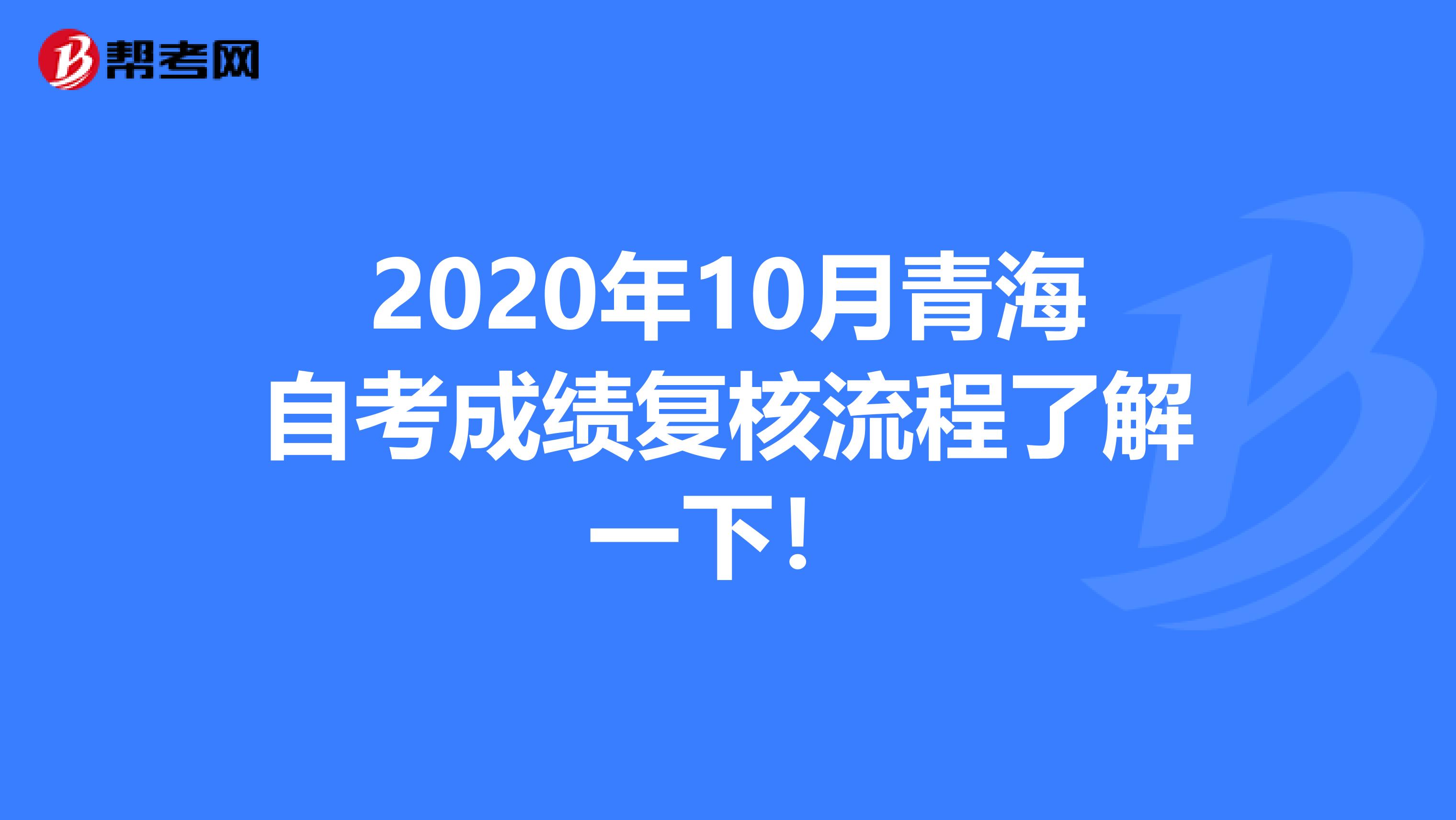 2020年10月青海自考成绩复核流程了解一下！