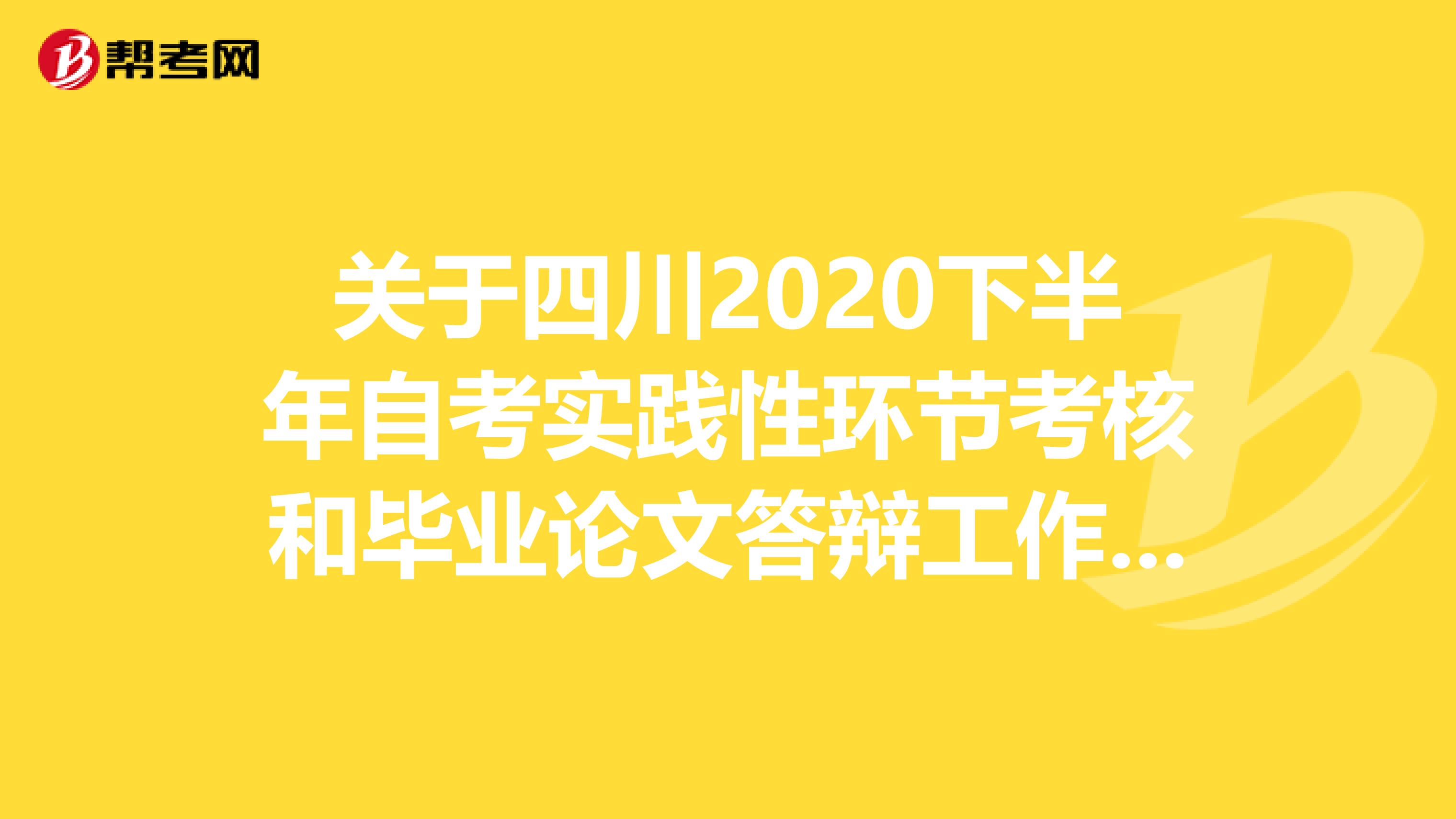 關于四川2020下半年自考實踐性環節考核和畢業論文答辯工作的通告來了！