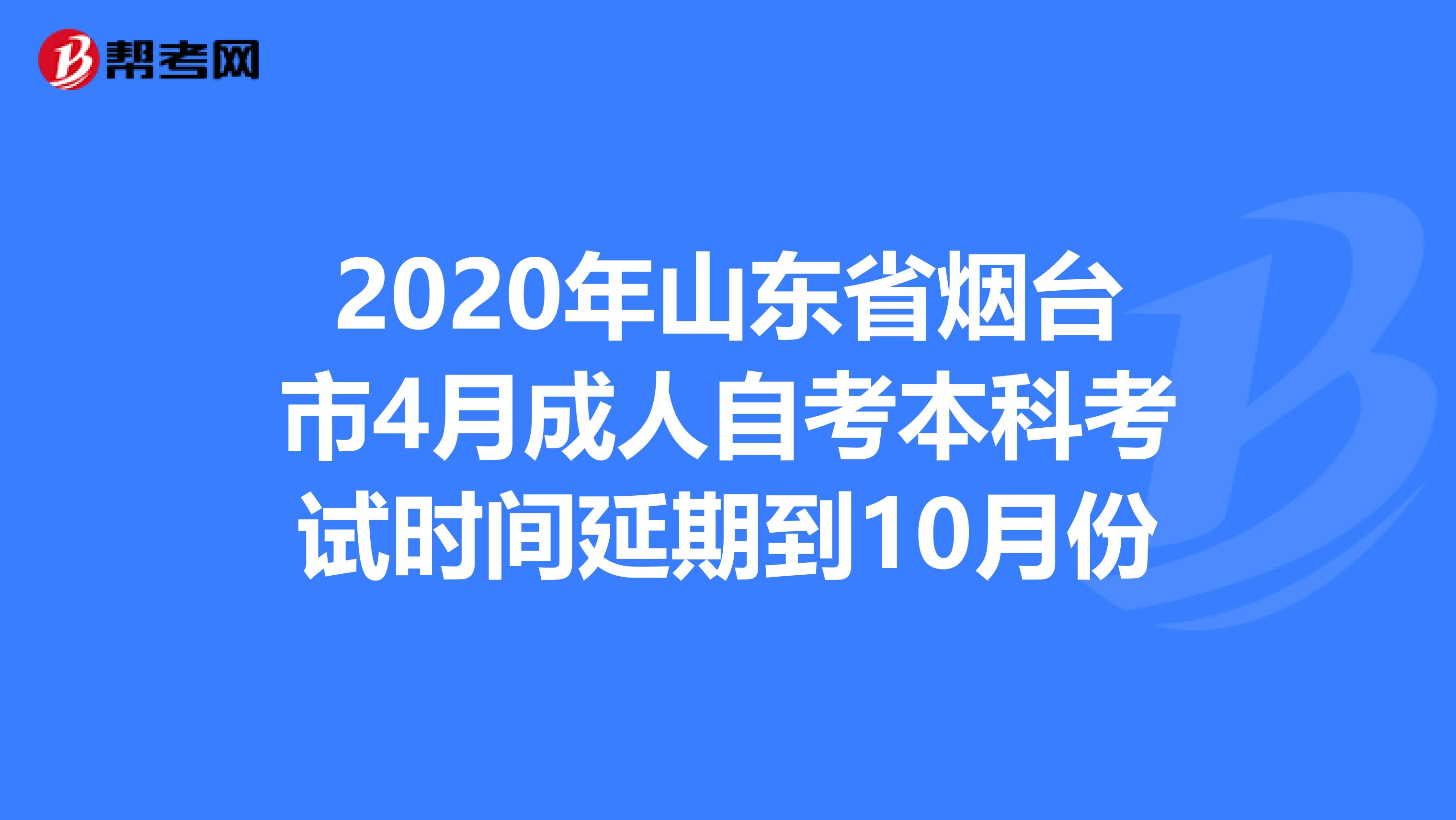 2020年山东省烟台市4月成人自考本科考试时间延期到10月份