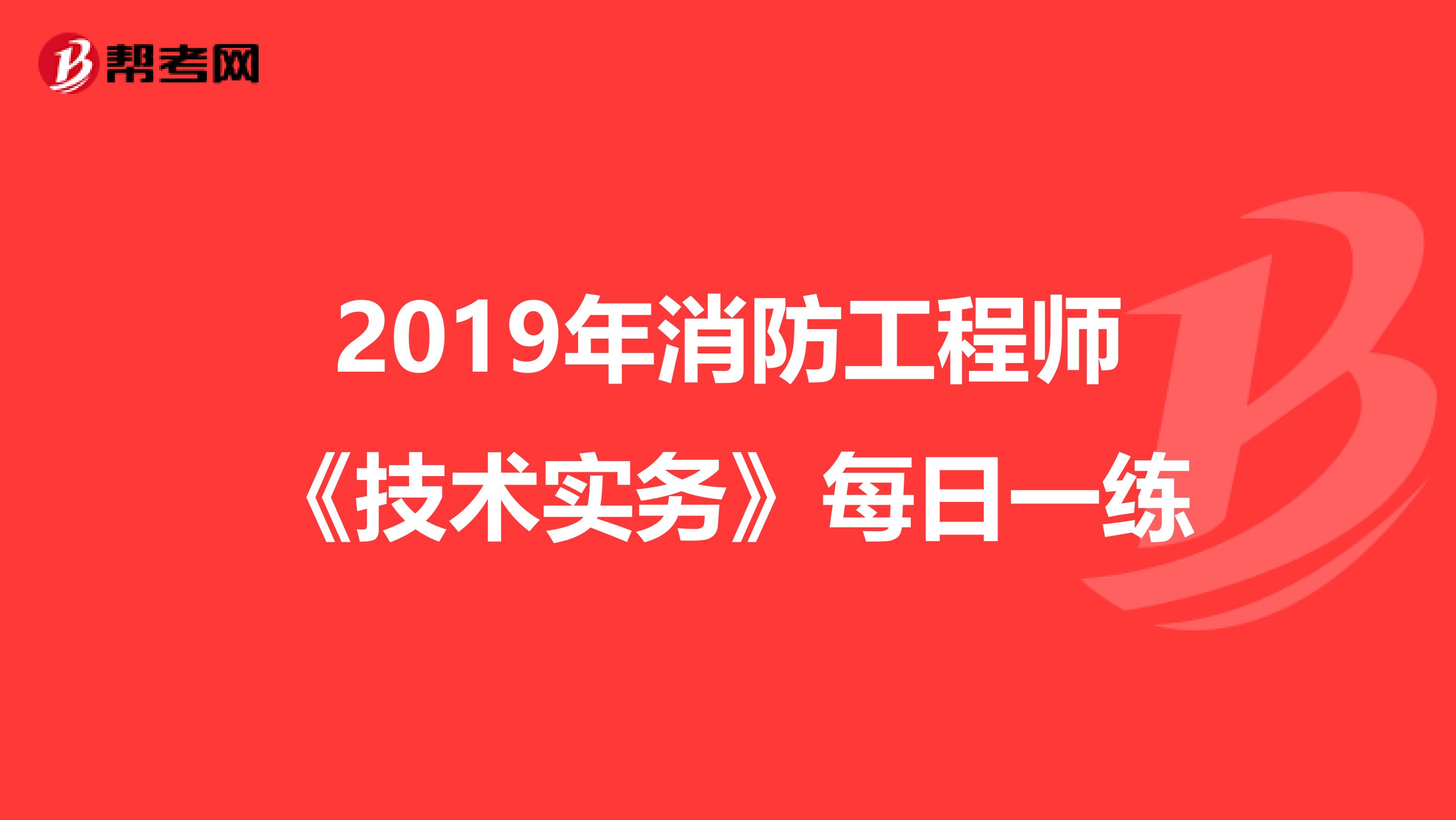 2019年消防工程师《技术实务》每日一练