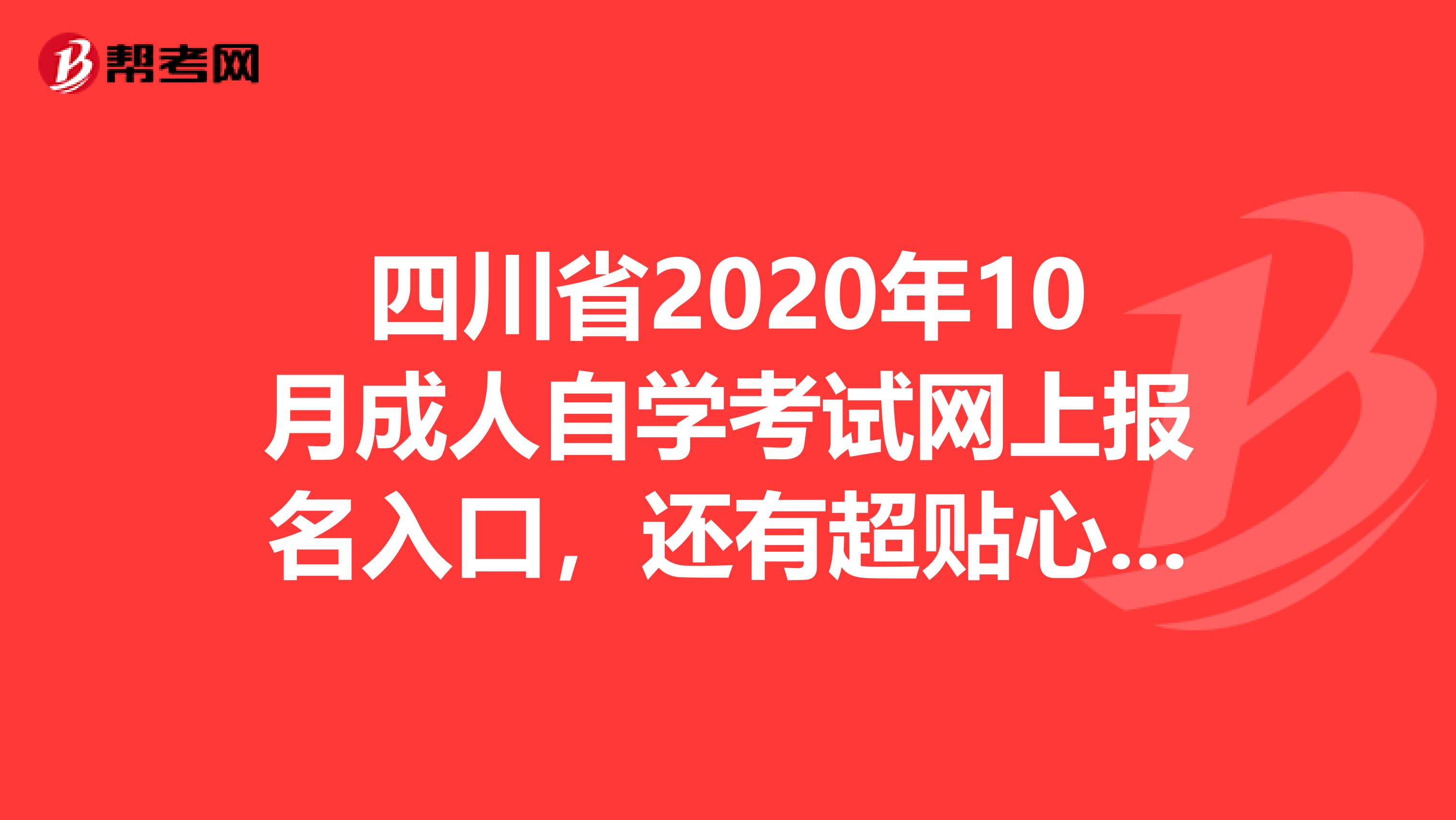 四川省2020年10月成人自学考试网上报名入口，还有超贴心的备考小贴士哦！