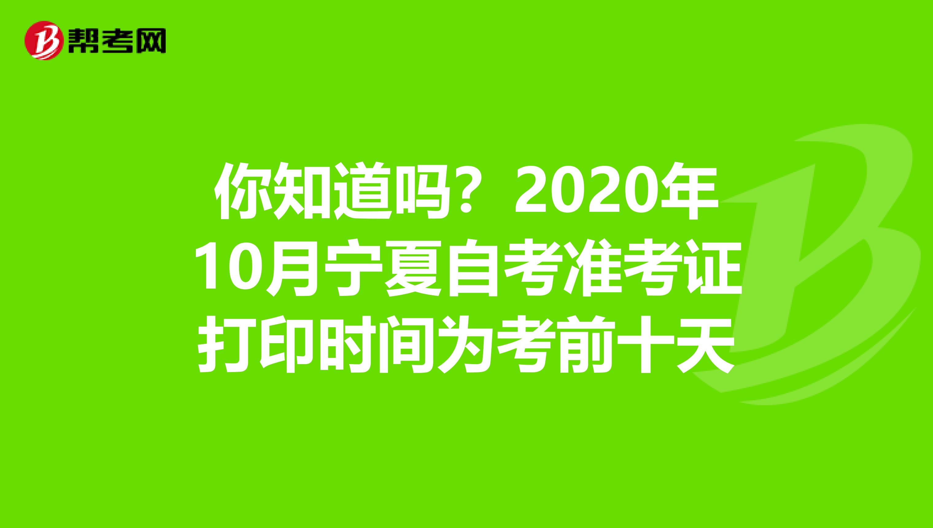 你知道吗？2020年10月宁夏自考准考证打印时间为考前十天