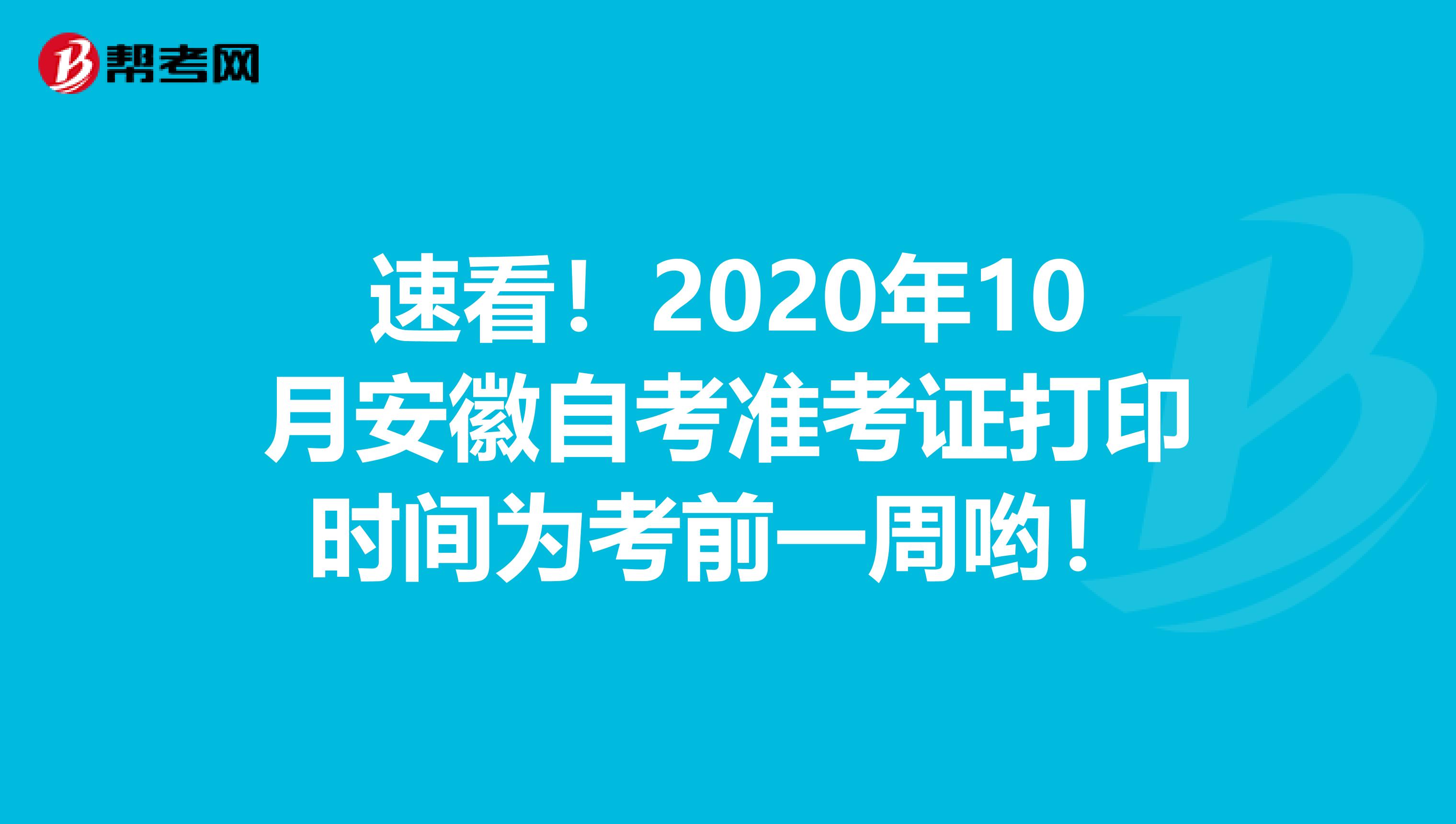 速看！2020年10月安徽自考准考证打印时间为考前一周哟！