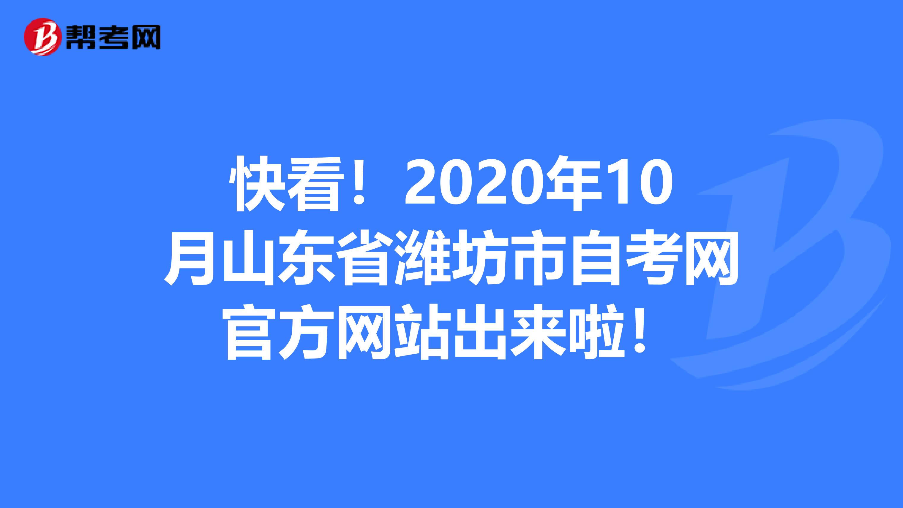 快看！2020年10月山东省潍坊市自考网官方网站出来啦！