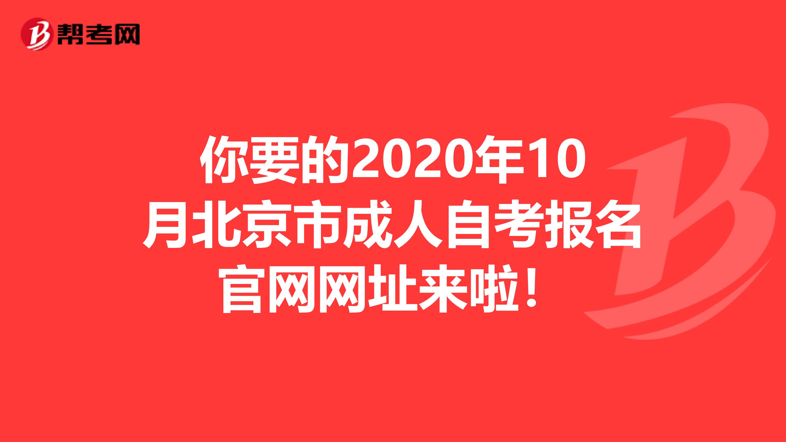 你要的2020年10月北京市成人自考报名官网网址来啦！