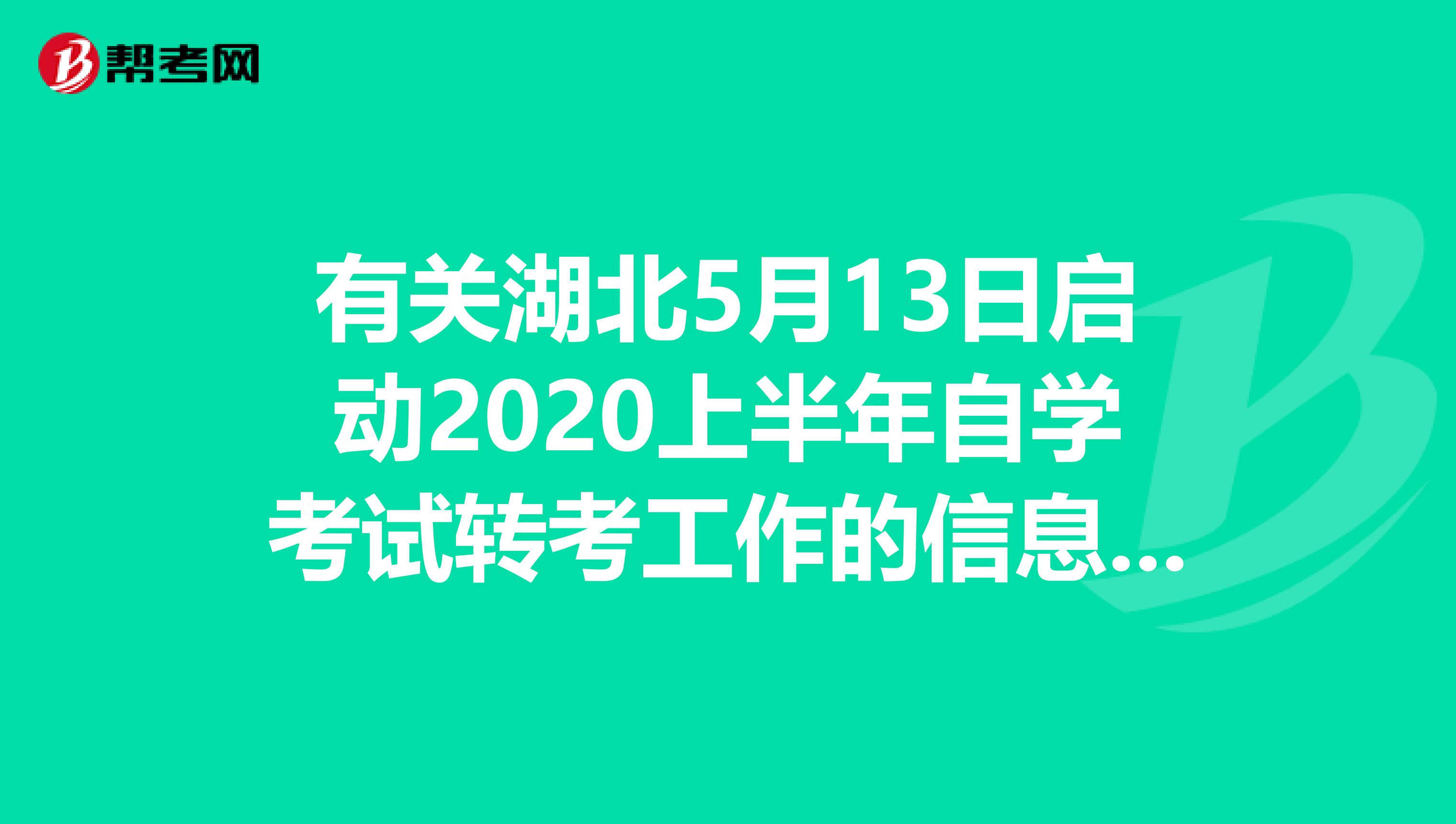有关湖北5月13日启动2020上半年自学考试转考工作的信息更正！