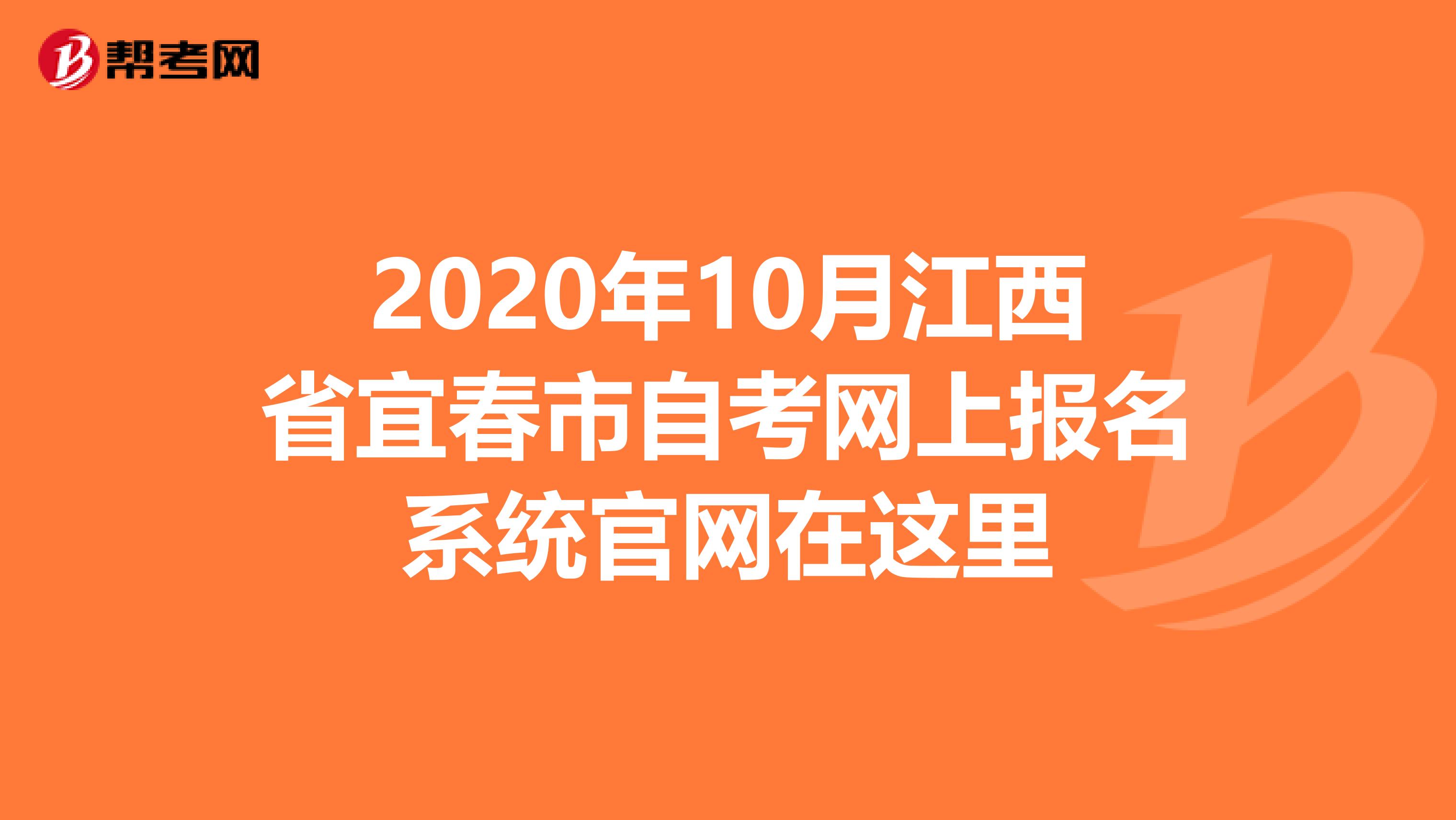 2020年10月江西省宜春市自考网上报名系统官网在这里