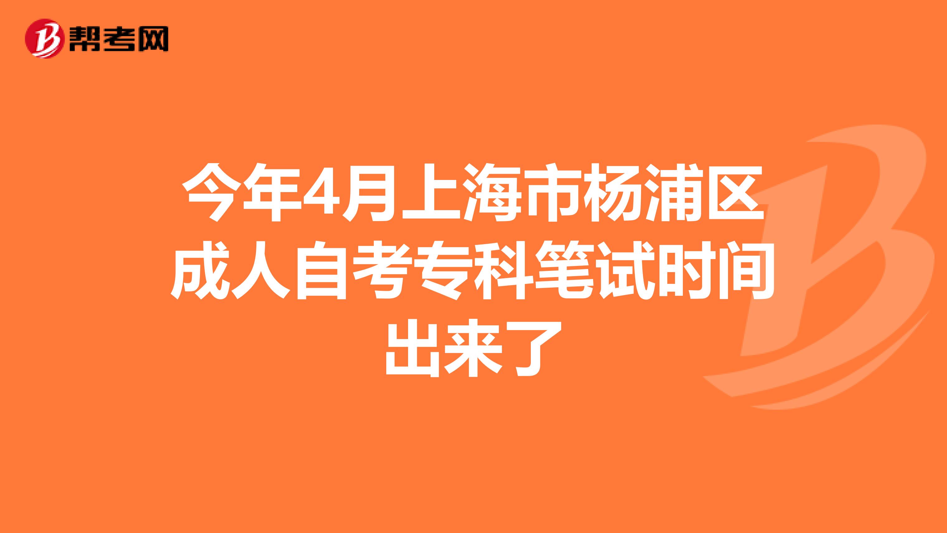 今年4月上海市杨浦区成人自考专科笔试时间出来了