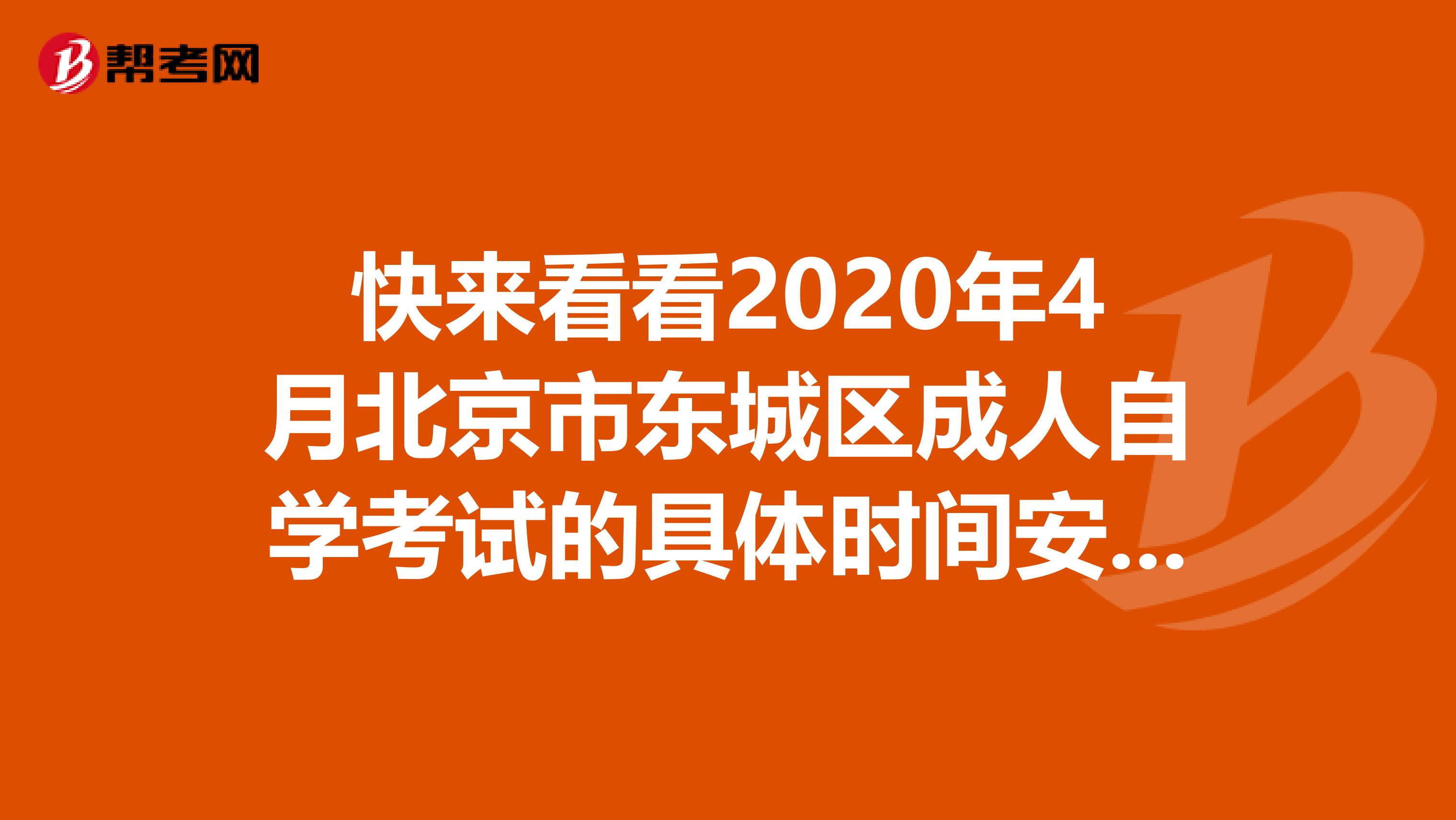 快来看看2020年4月北京市东城区成人自学考试的具体时间安排吧！