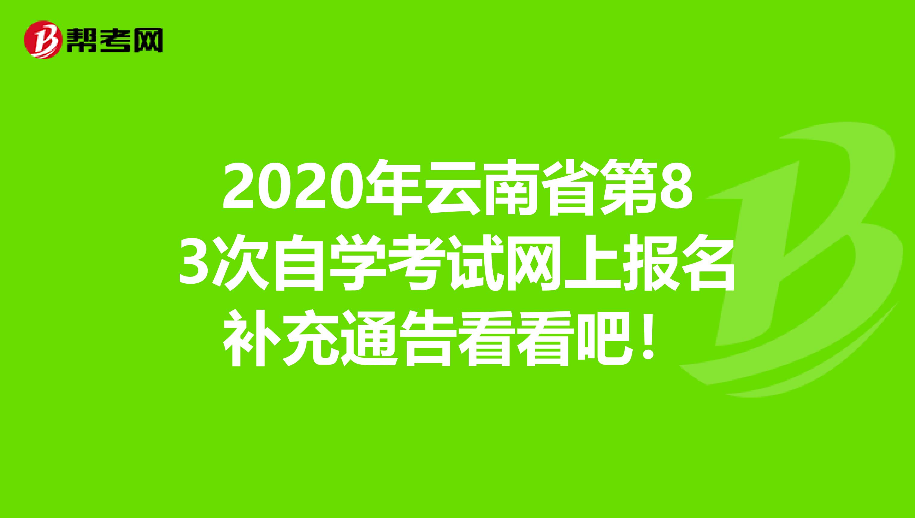 2020年云南省第83次自学考试网上报名补充通告看看吧！