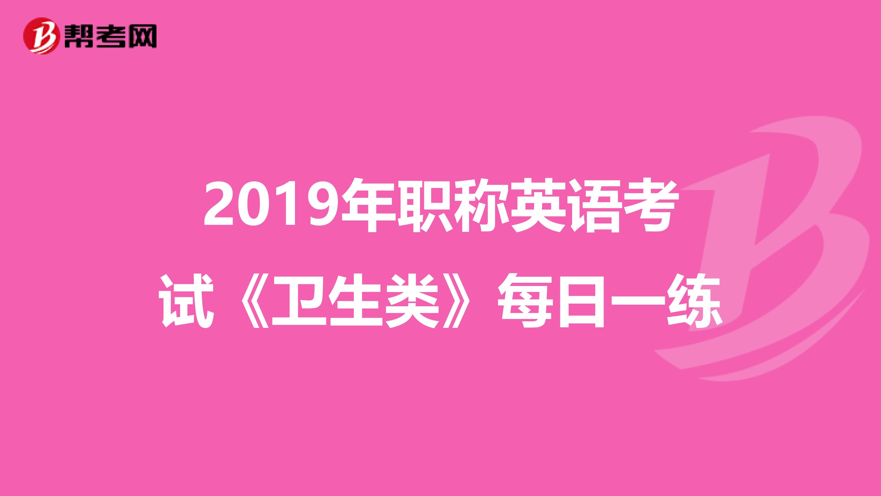 2019年职称英语考试《卫生类》每日一练