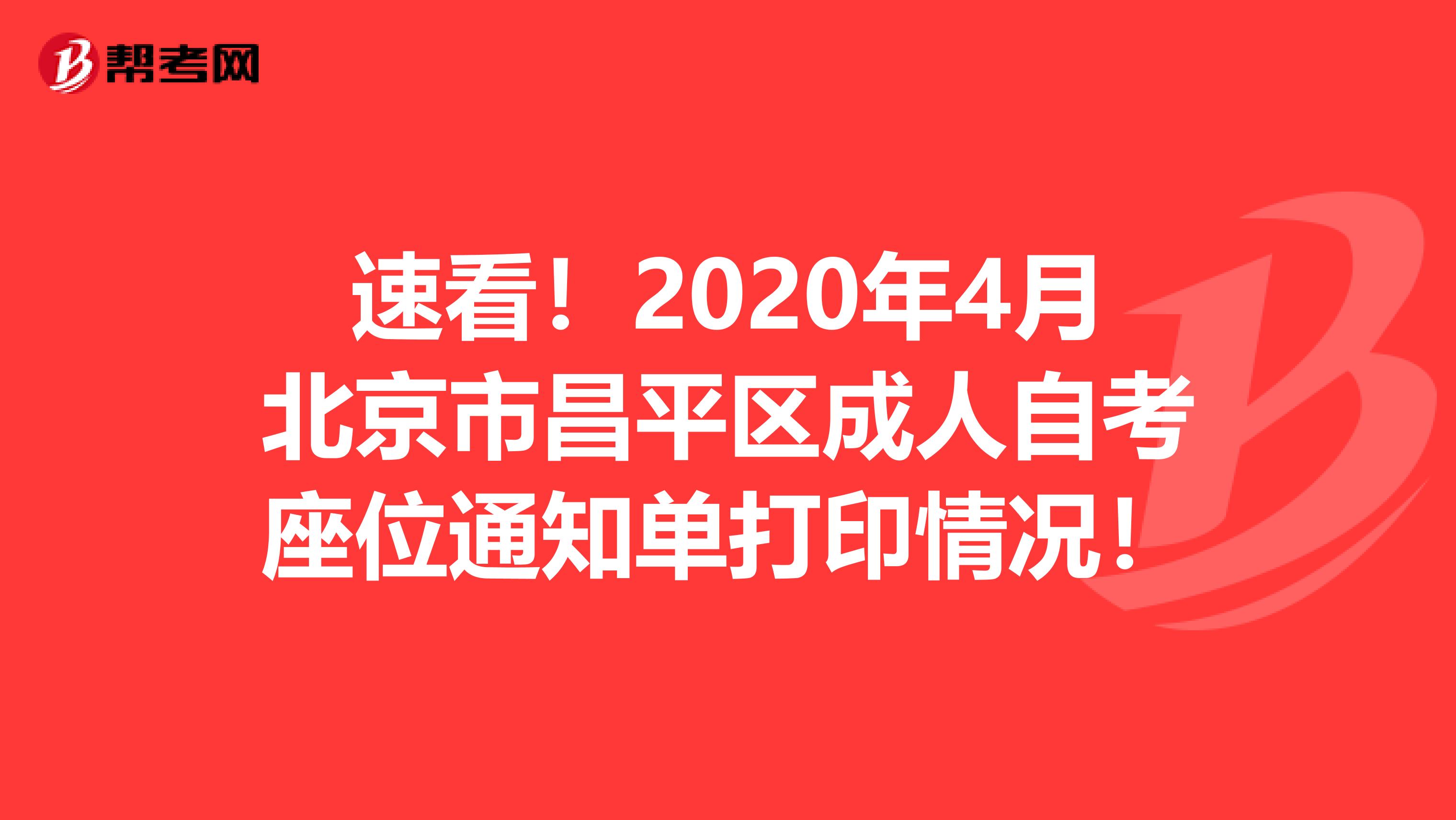 速看！2020年4月北京市昌平区成人自考座位通知单打印情况！