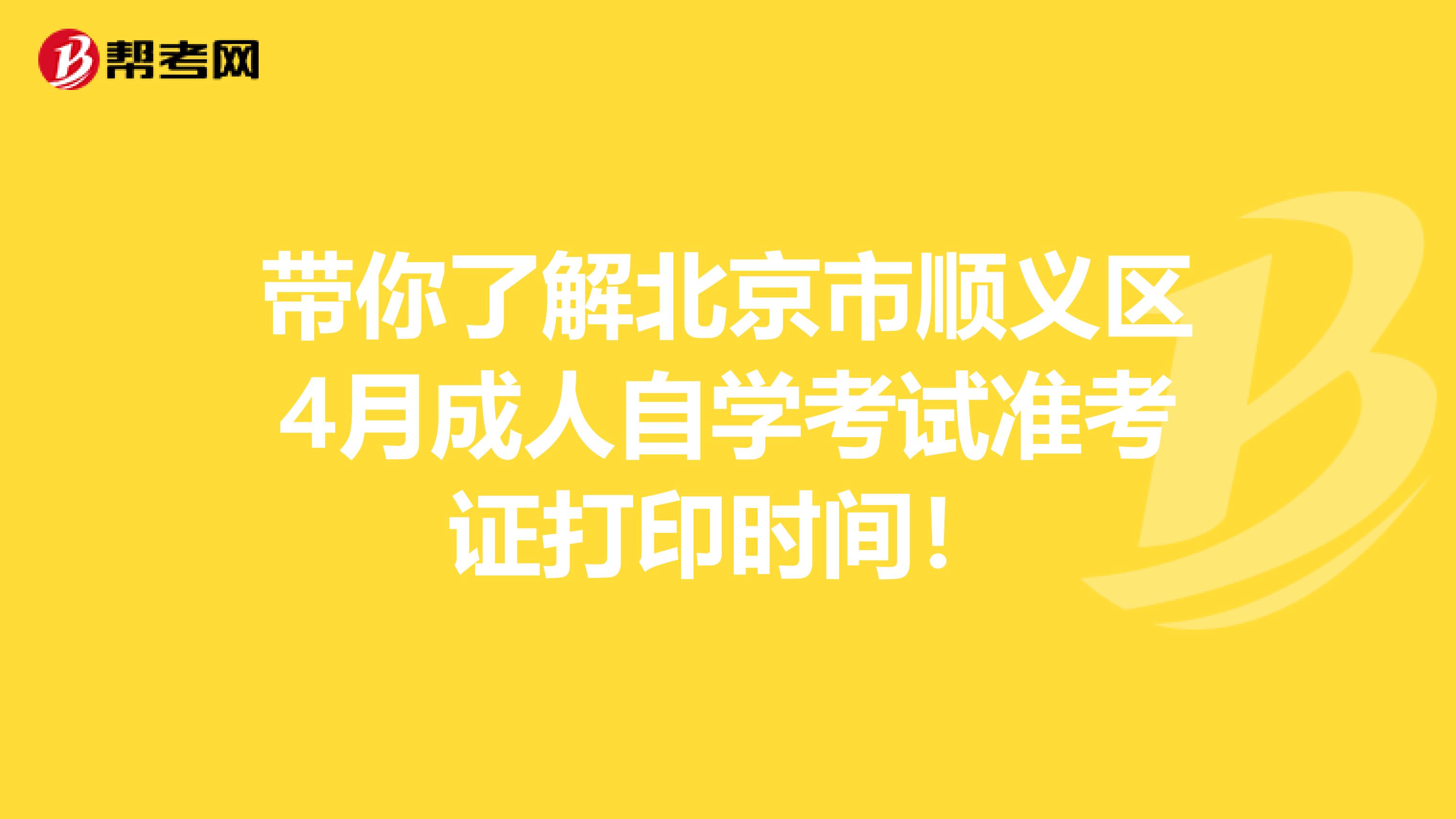 带你了解北京市顺义区4月成人自学考试准考证打印时间！