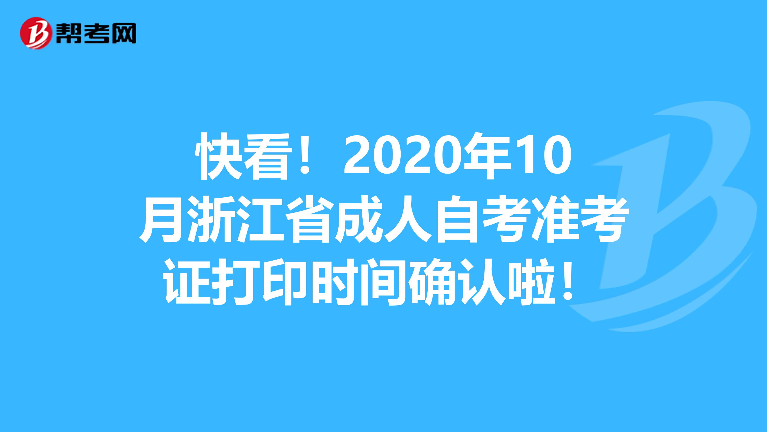 快看！2020年10月浙江省成人自考准考证打印时间确认啦！