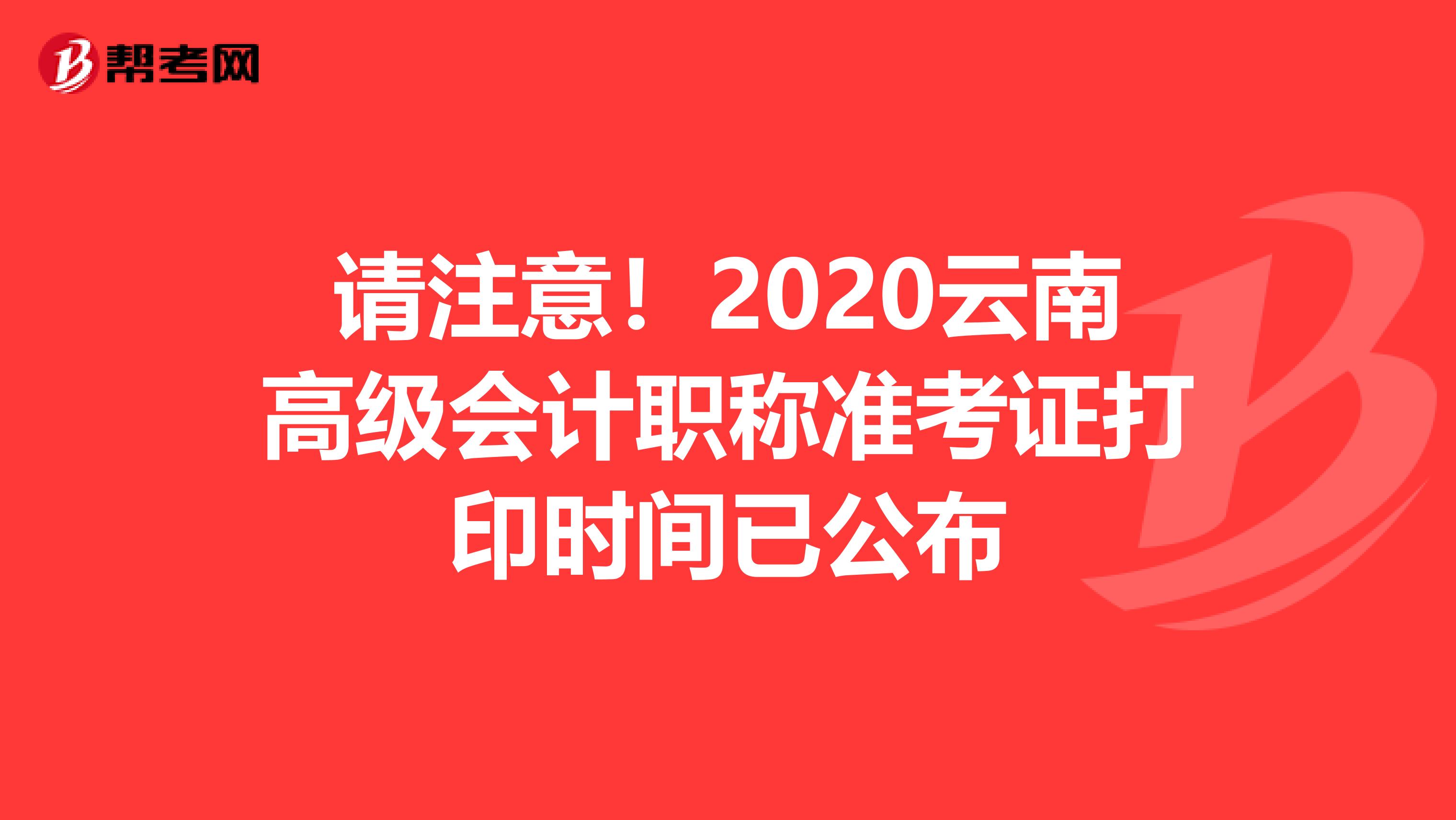 请注意！2020云南高级会计职称准考证打印时间已公布